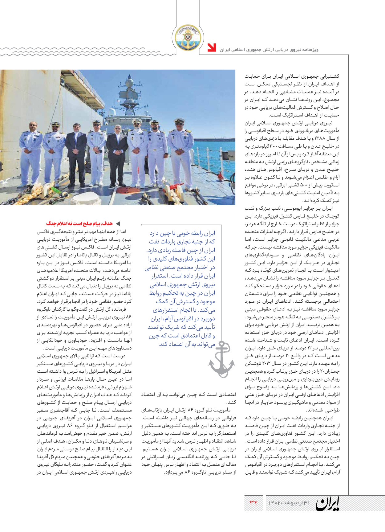 روزنامه ایران - ویژه نامه نیروی دریایی - ۳۱ اردیبهشت ۱۴۰۲ - صفحه ۳۲