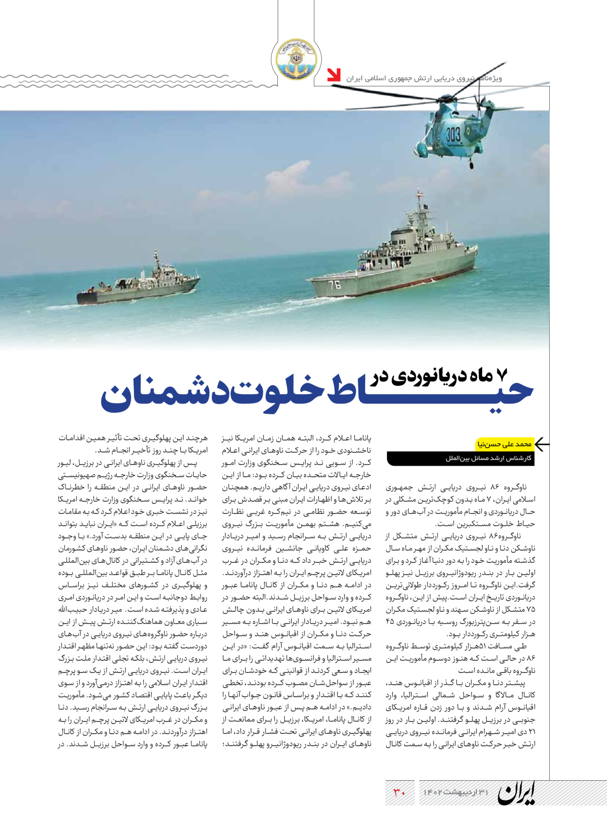 روزنامه ایران - ویژه نامه نیروی دریایی - ۳۱ اردیبهشت ۱۴۰۲ - صفحه ۳۰