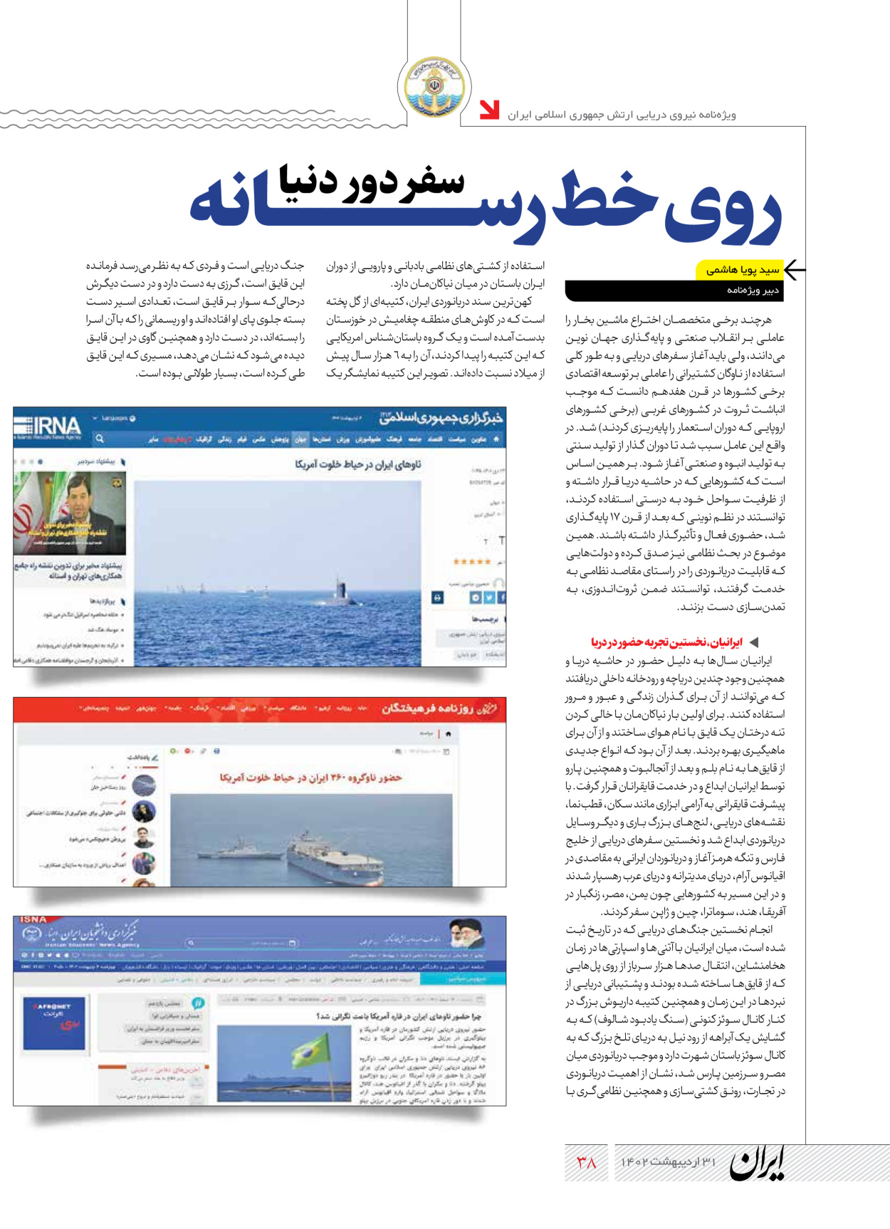 روزنامه ایران - ویژه نامه نیروی دریایی - ۳۱ اردیبهشت ۱۴۰۲ - صفحه ۳۸