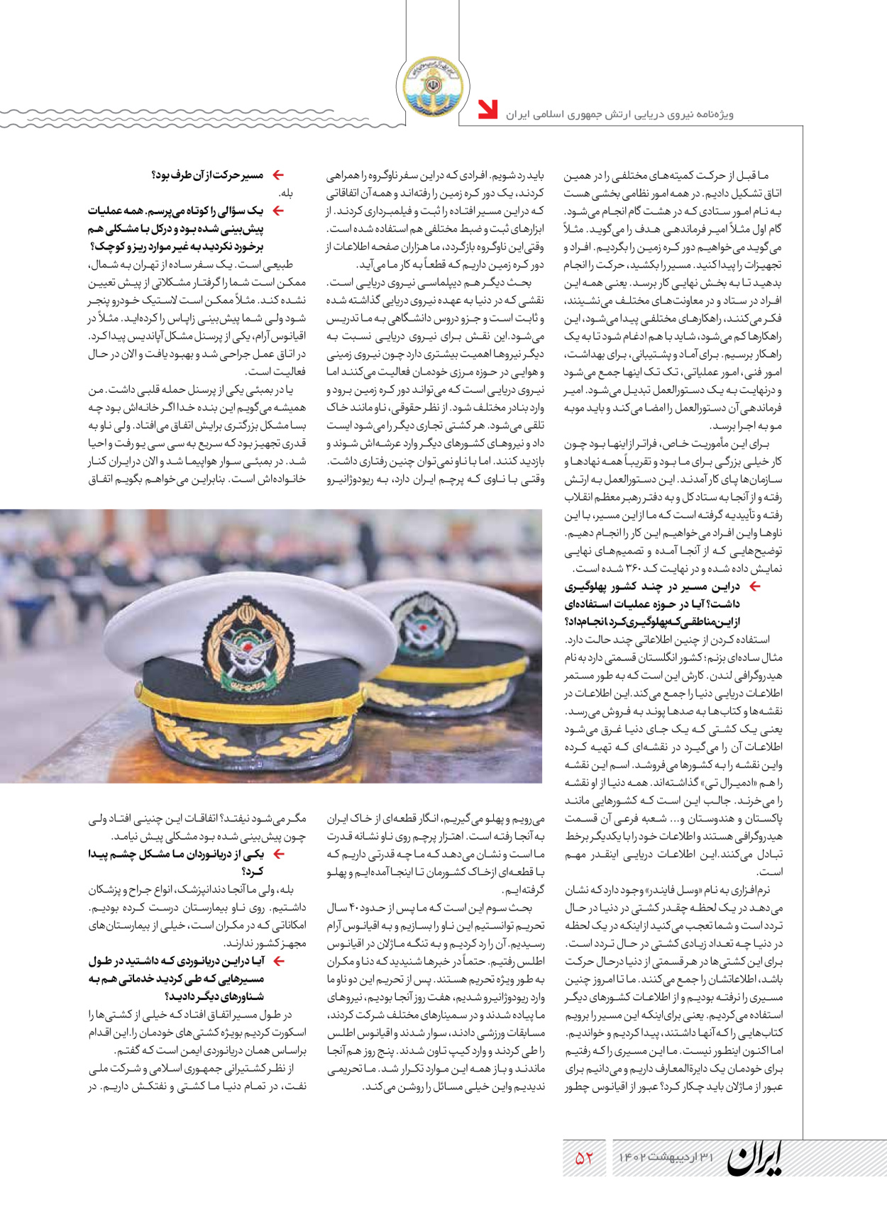 روزنامه ایران - ویژه نامه نیروی دریایی - ۳۱ اردیبهشت ۱۴۰۲ - صفحه ۵۲