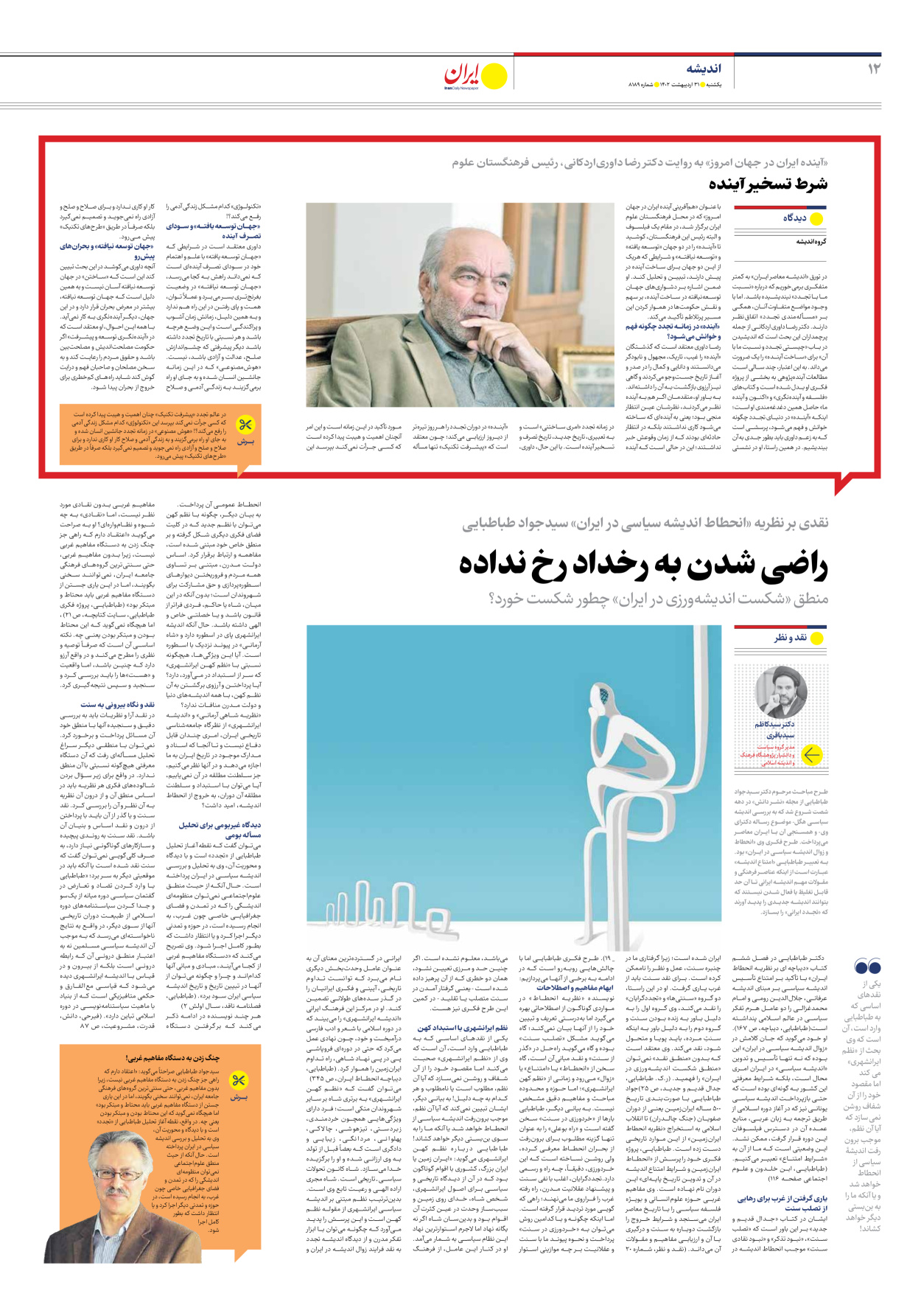 روزنامه ایران - شماره هشت هزار و صد و هشتاد و نه - ۳۱ اردیبهشت ۱۴۰۲ - صفحه ۱۲