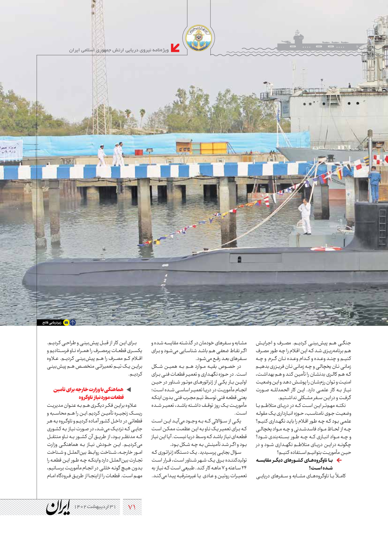 روزنامه ایران - ویژه نامه نیروی دریایی - ۳۱ اردیبهشت ۱۴۰۲ - صفحه ۷۱