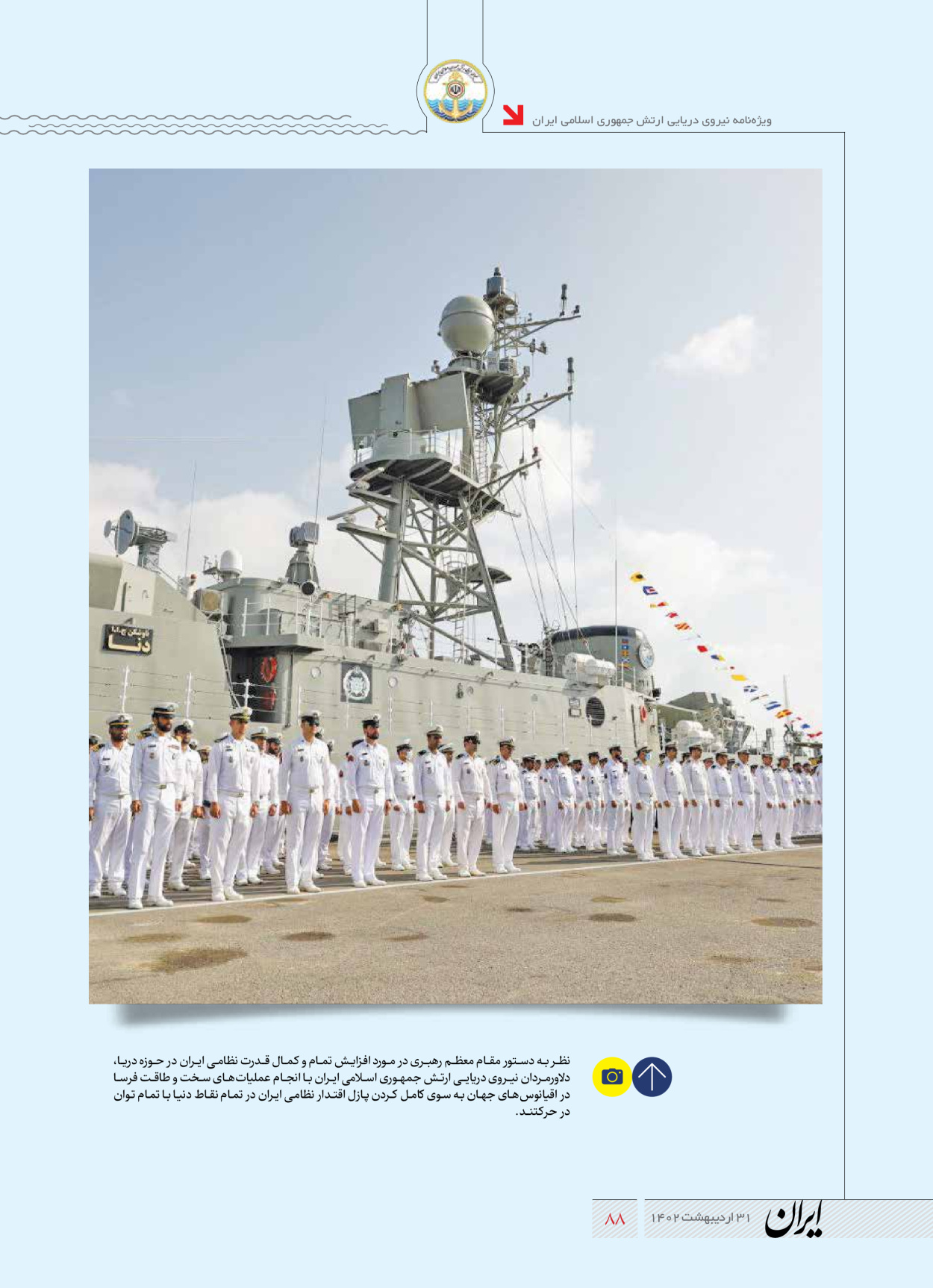 روزنامه ایران - ویژه نامه نیروی دریایی - ۳۱ اردیبهشت ۱۴۰۲ - صفحه ۸۸