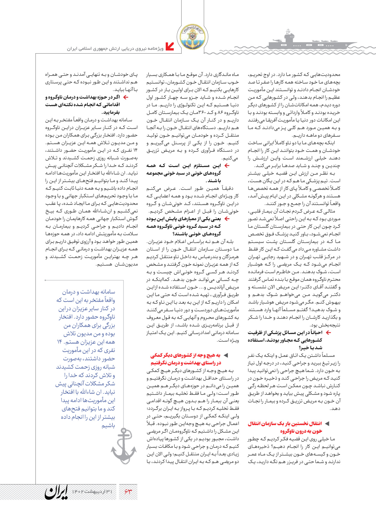 روزنامه ایران - ویژه نامه نیروی دریایی - ۳۱ اردیبهشت ۱۴۰۲ - صفحه ۶۳