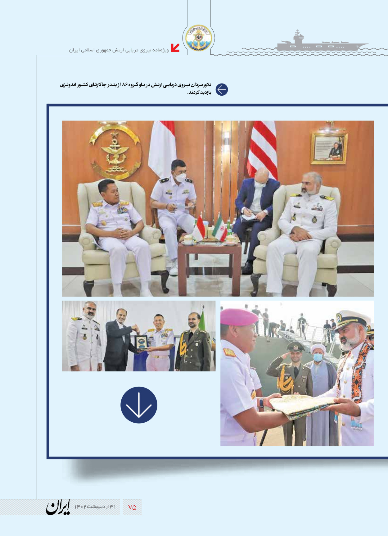 روزنامه ایران - ویژه نامه نیروی دریایی - ۳۱ اردیبهشت ۱۴۰۲ - صفحه ۷۵