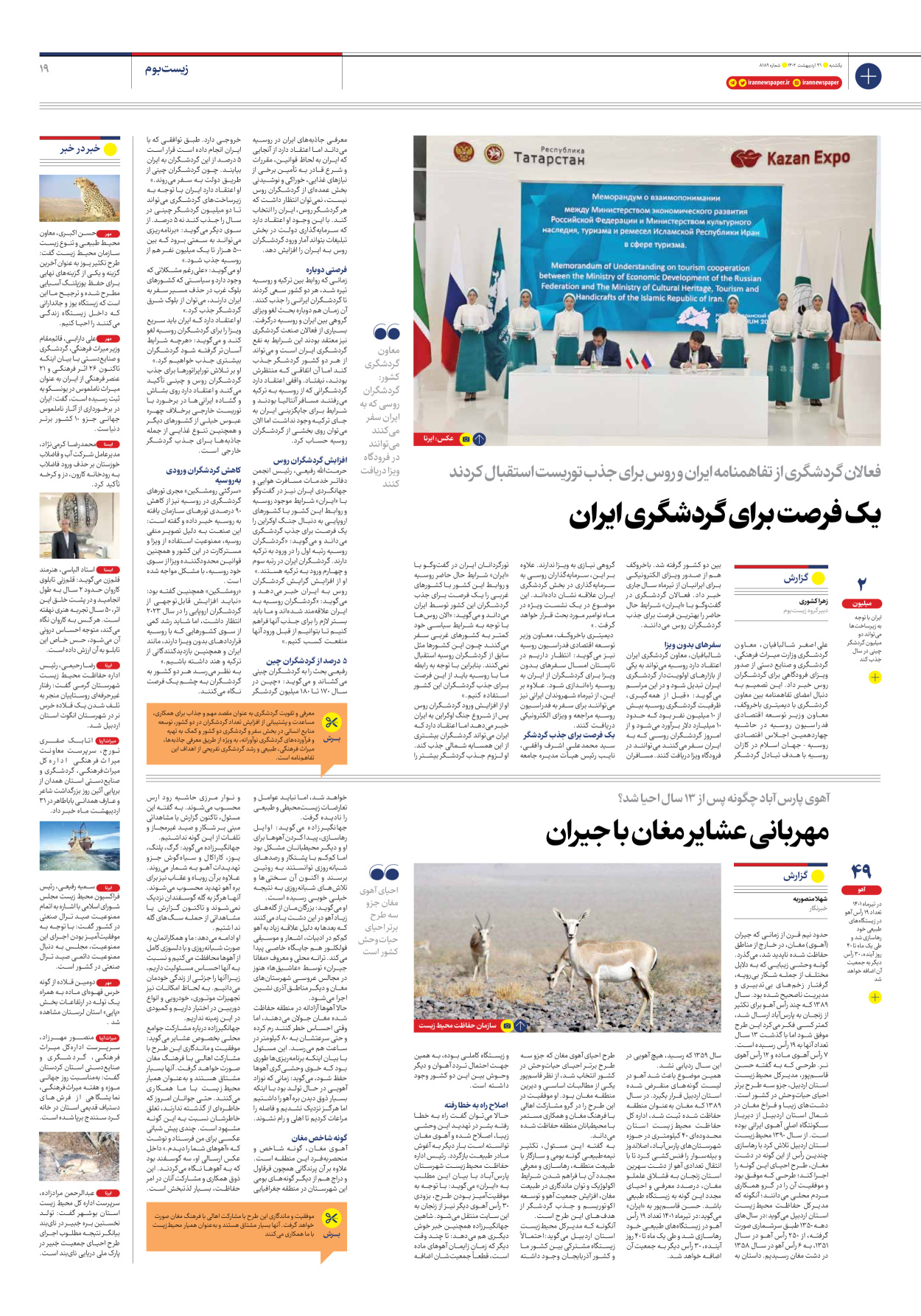 روزنامه ایران - شماره هشت هزار و صد و هشتاد و نه - ۳۱ اردیبهشت ۱۴۰۲ - صفحه ۱۹
