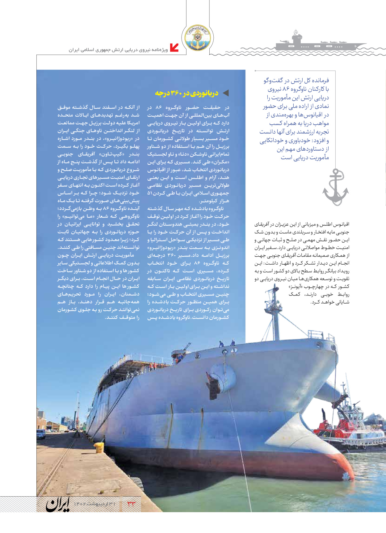 روزنامه ایران - ویژه نامه نیروی دریایی - ۳۱ اردیبهشت ۱۴۰۲ - صفحه ۳۳