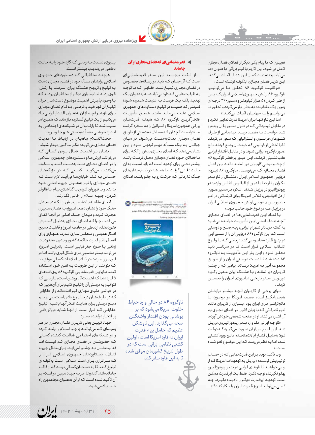روزنامه ایران - ویژه نامه نیروی دریایی - ۳۱ اردیبهشت ۱۴۰۲ - صفحه ۴۵