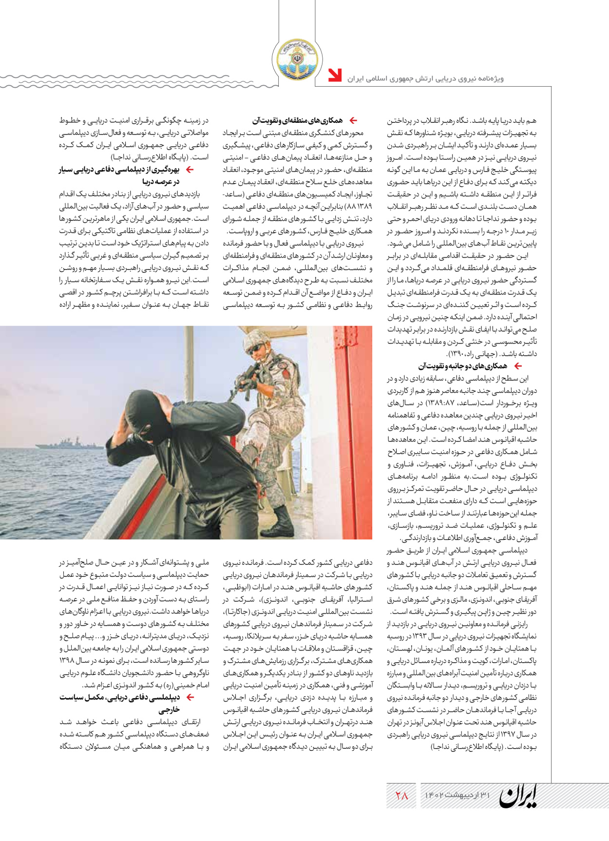 روزنامه ایران - ویژه نامه نیروی دریایی - ۳۱ اردیبهشت ۱۴۰۲ - صفحه ۲۸