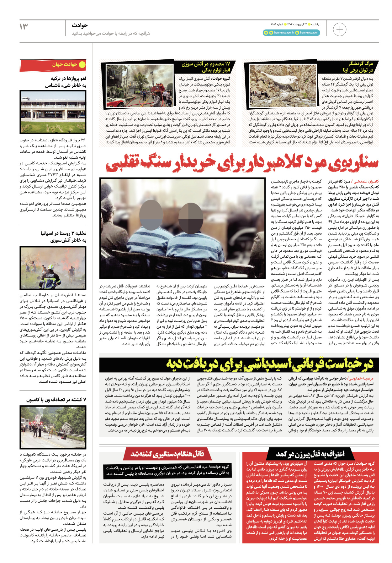 روزنامه ایران - ویژه نامه پلاس۸۱۸۹ - ۳۱ اردیبهشت ۱۴۰۲ - صفحه ۱۳