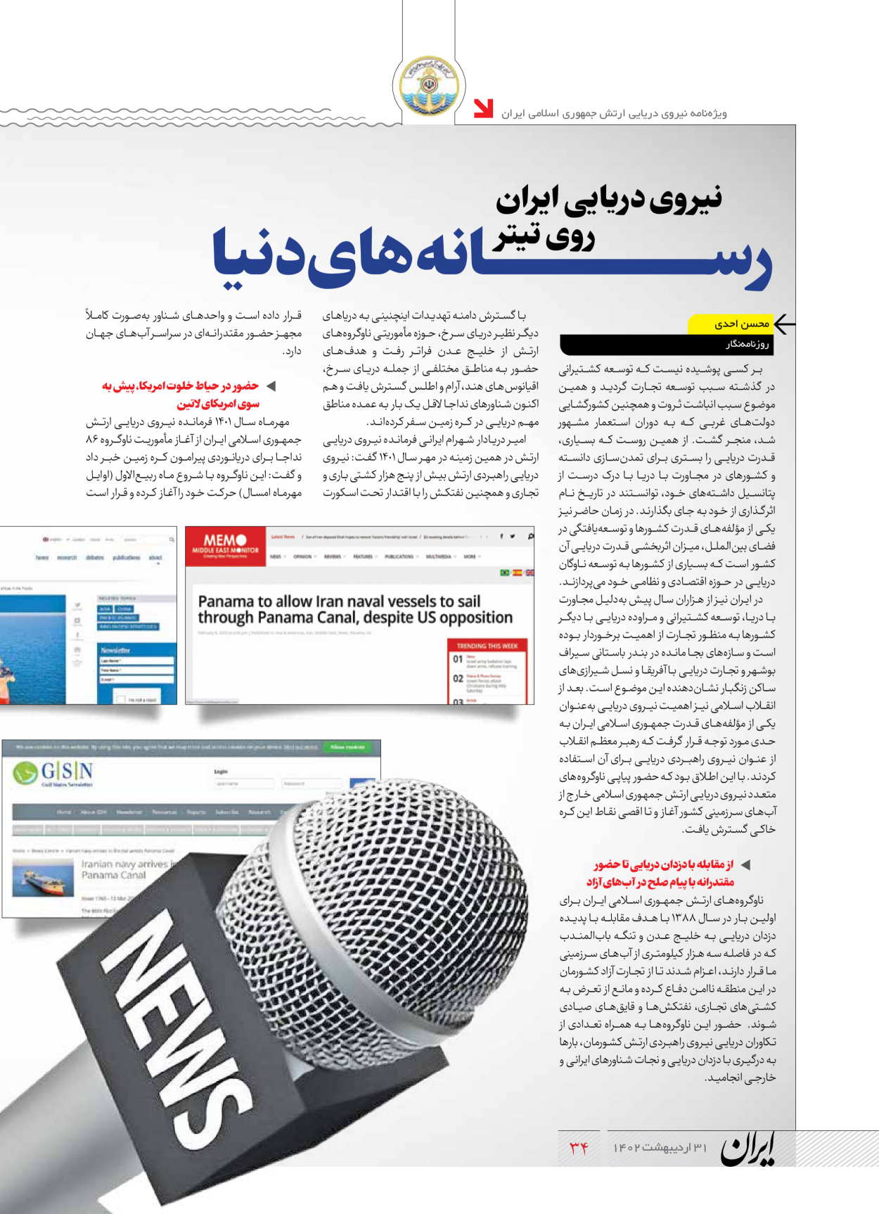 روزنامه ایران - ویژه نامه نیروی دریایی - ۳۱ اردیبهشت ۱۴۰۲ - صفحه ۳۴