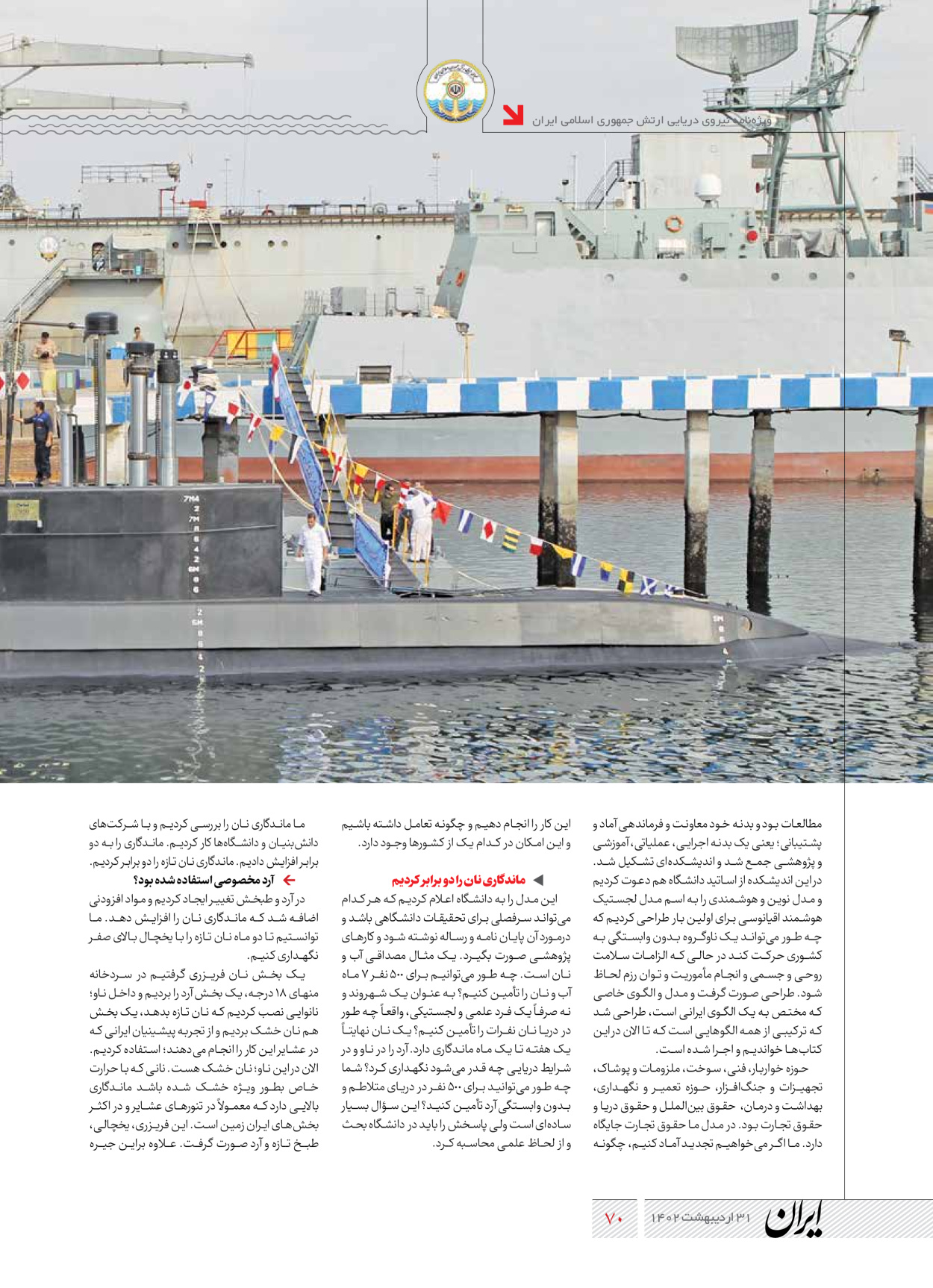 روزنامه ایران - ویژه نامه نیروی دریایی - ۳۱ اردیبهشت ۱۴۰۲ - صفحه ۷۰