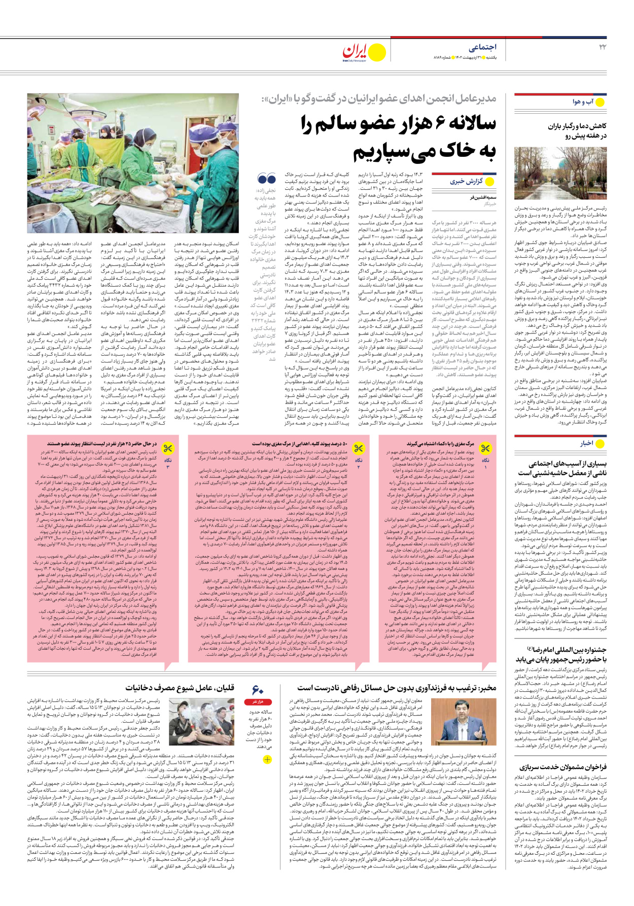 روزنامه ایران - شماره هشت هزار و صد و هشتاد و نه - ۳۱ اردیبهشت ۱۴۰۲ - صفحه ۲۲