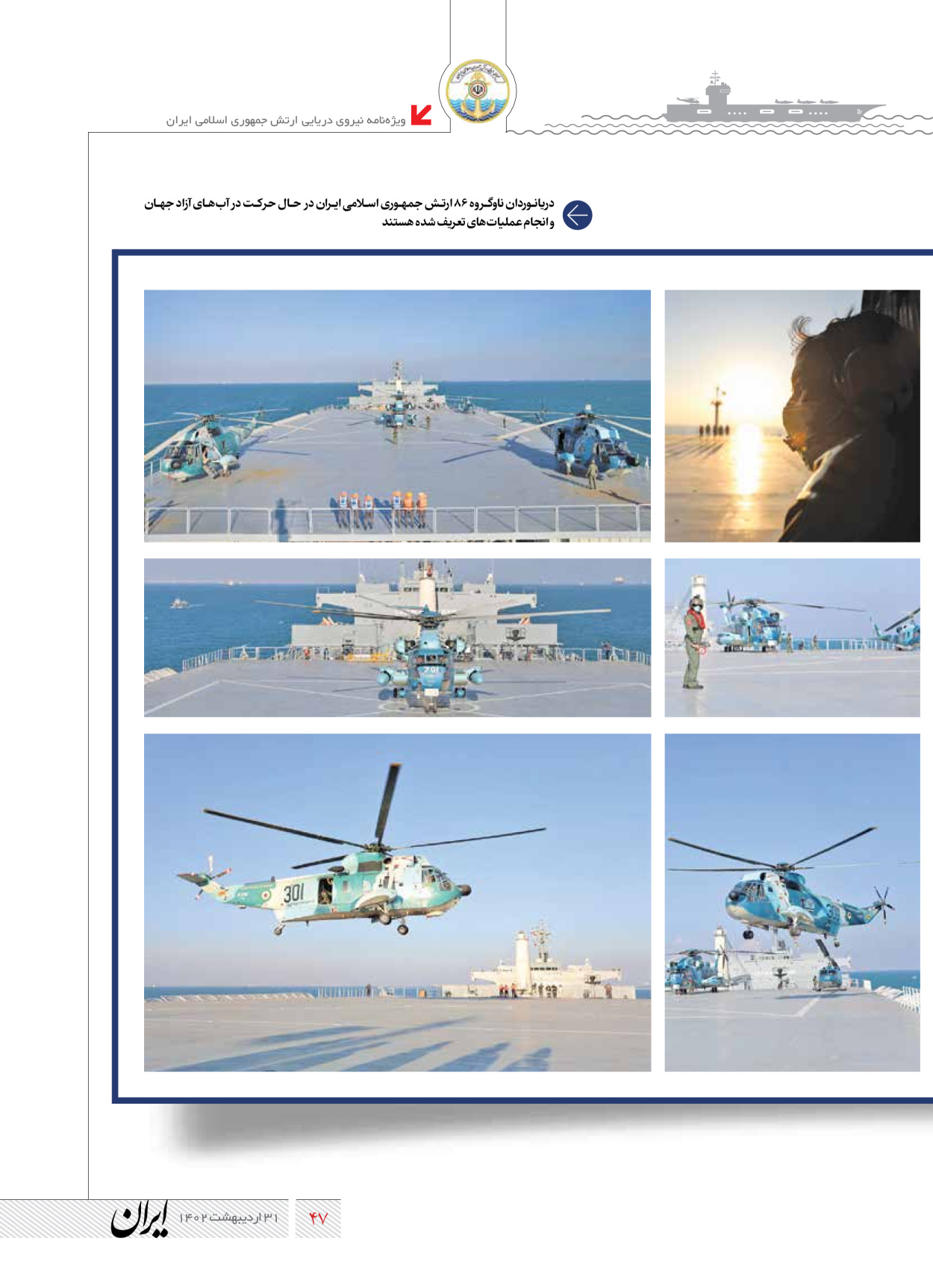 روزنامه ایران - ویژه نامه نیروی دریایی - ۳۱ اردیبهشت ۱۴۰۲ - صفحه ۴۷