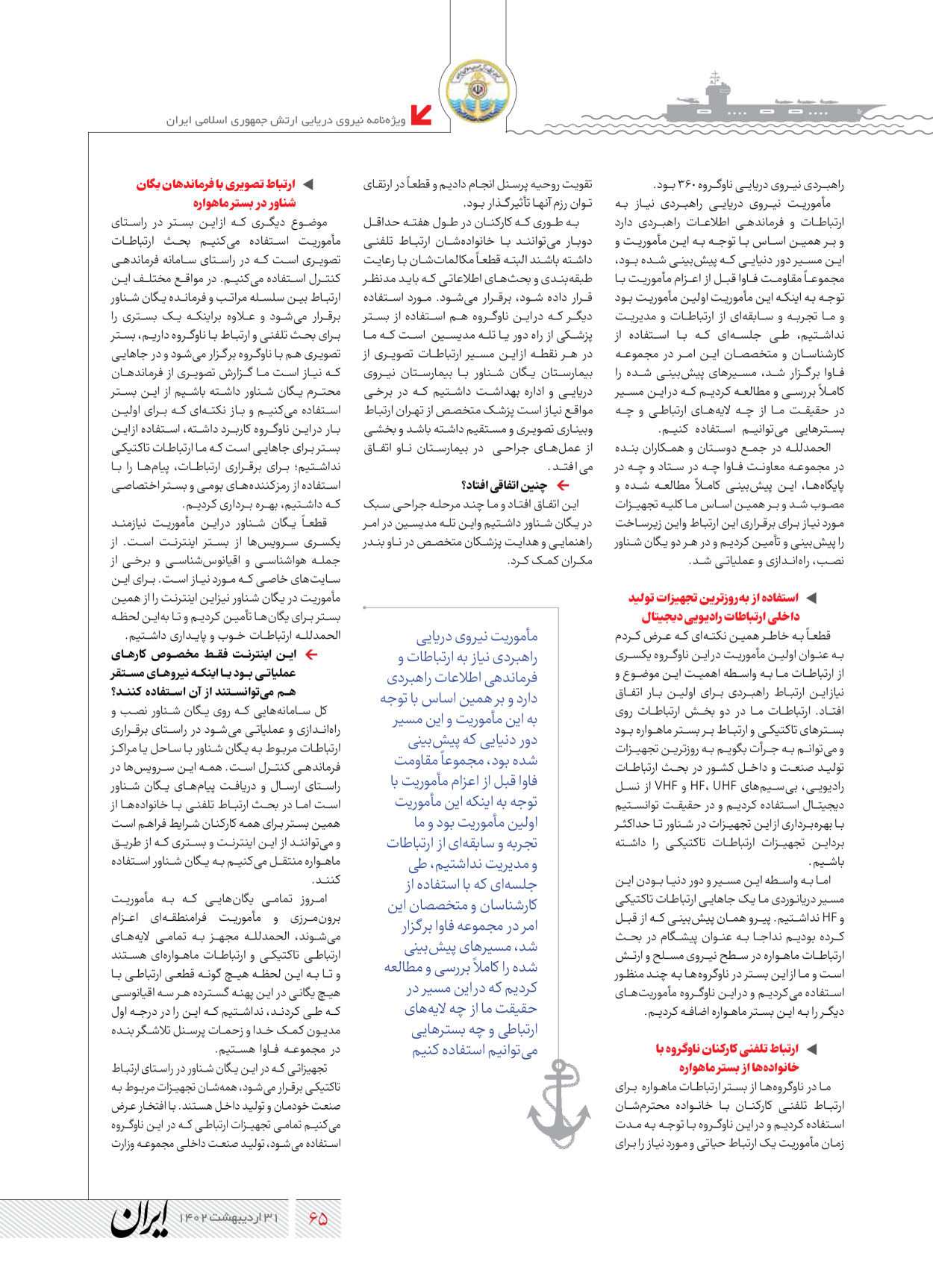 روزنامه ایران - ویژه نامه نیروی دریایی - ۳۱ اردیبهشت ۱۴۰۲ - صفحه ۶۵