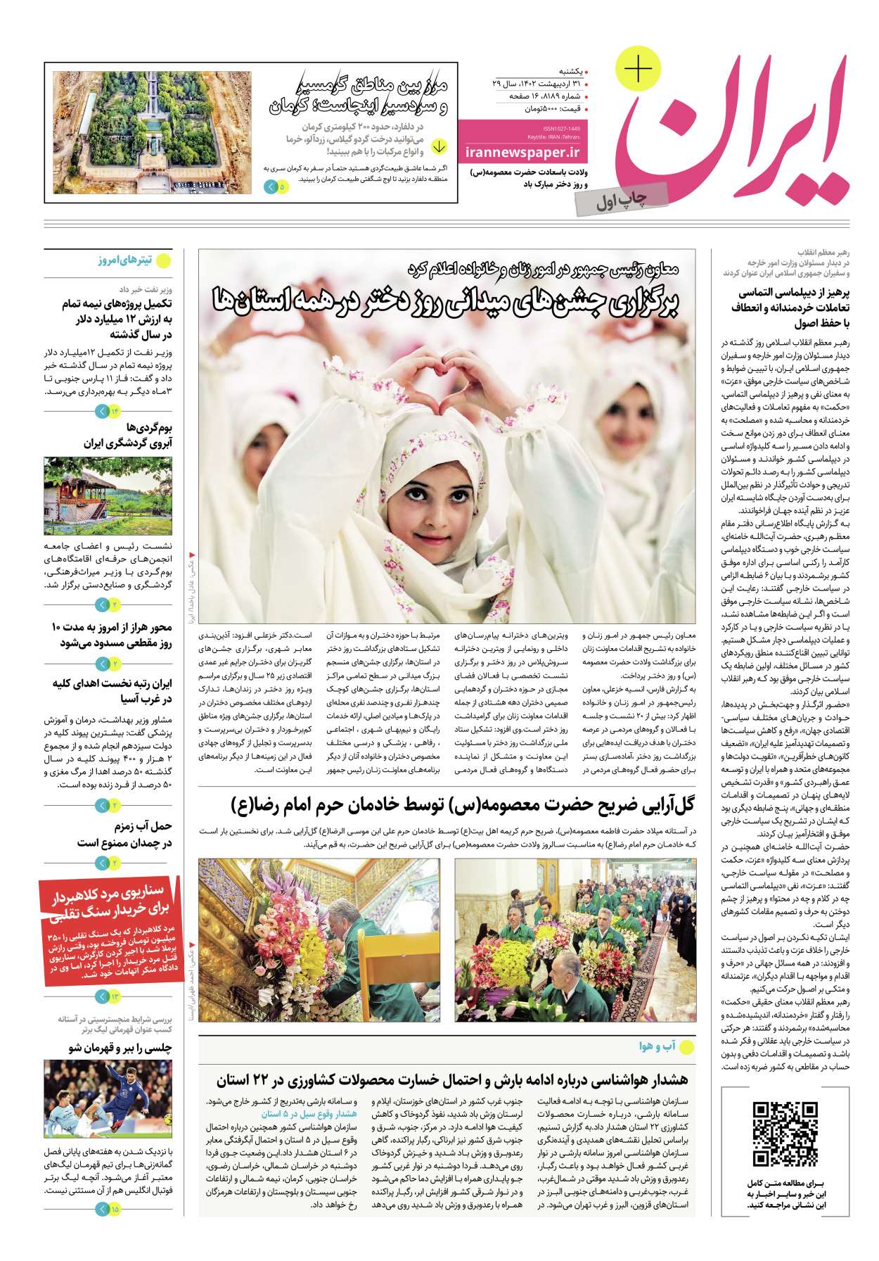 روزنامه ایران - ویژه نامه پلاس۸۱۸۹ - ۳۱ اردیبهشت ۱۴۰۲