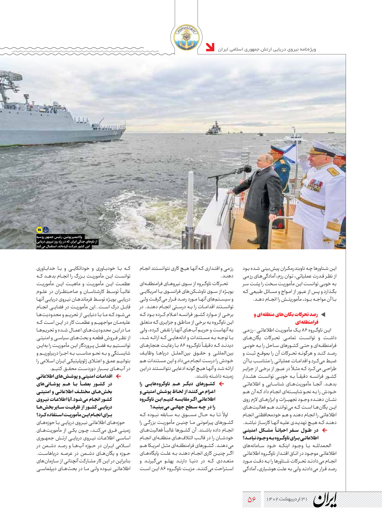 روزنامه ایران - ویژه نامه نیروی دریایی - ۳۱ اردیبهشت ۱۴۰۲ - صفحه ۵۶