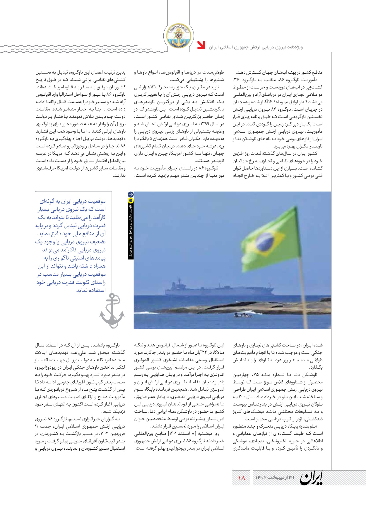 روزنامه ایران - ویژه نامه نیروی دریایی - ۳۱ اردیبهشت ۱۴۰۲ - صفحه ۱۸