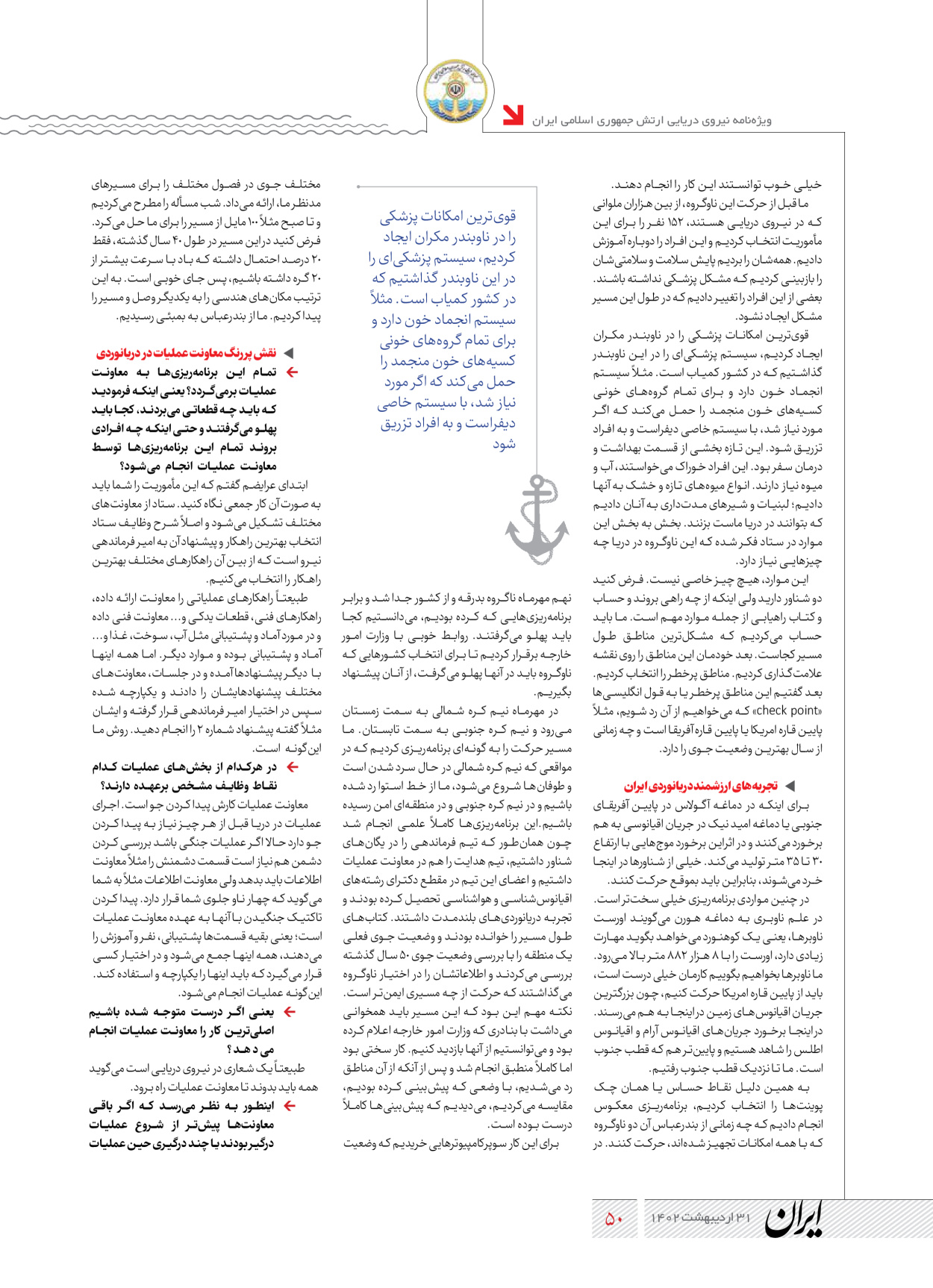 روزنامه ایران - ویژه نامه نیروی دریایی - ۳۱ اردیبهشت ۱۴۰۲ - صفحه ۵۰