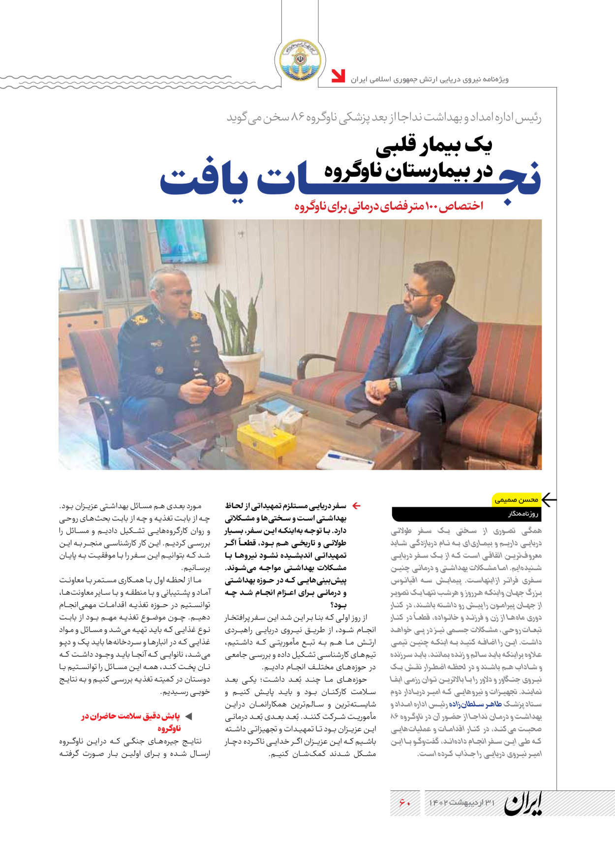 روزنامه ایران - ویژه نامه نیروی دریایی - ۳۱ اردیبهشت ۱۴۰۲ - صفحه ۶۰