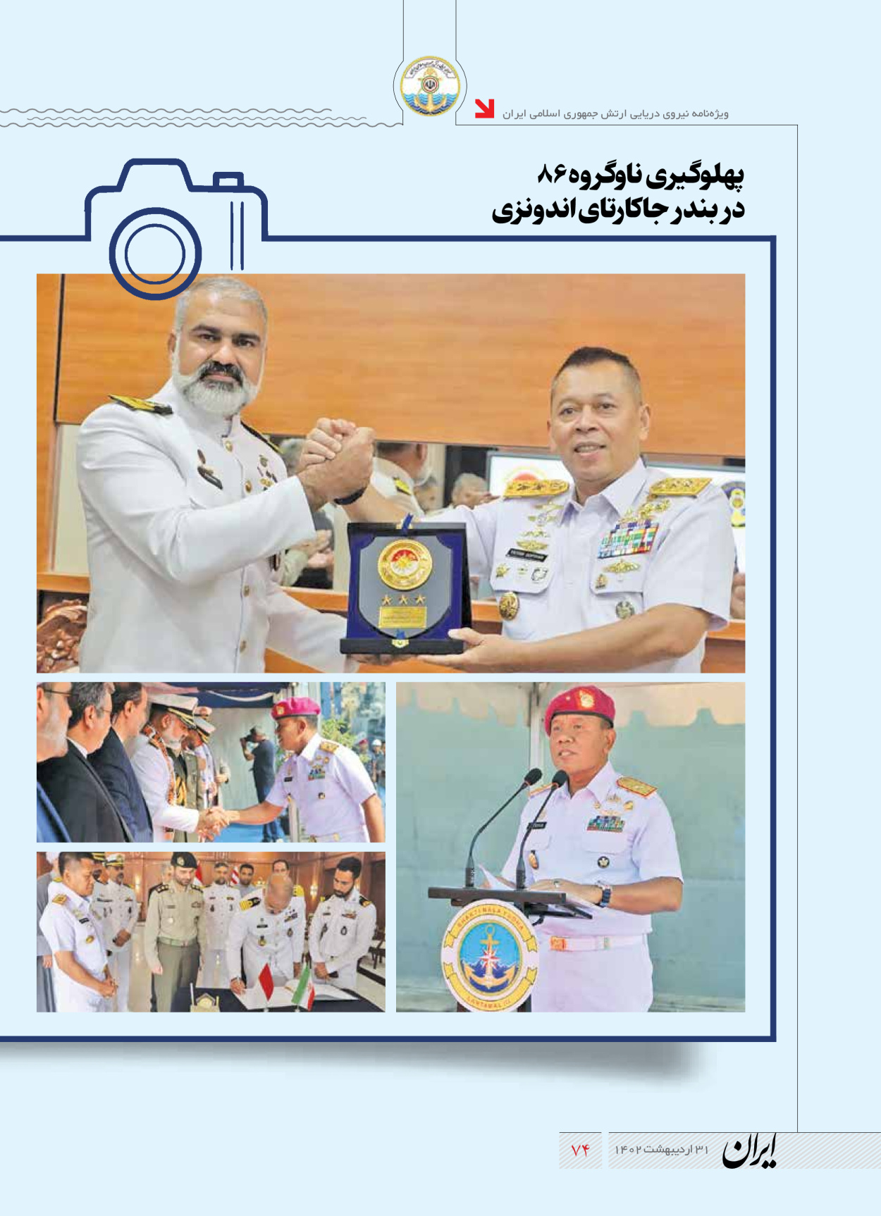 روزنامه ایران - ویژه نامه نیروی دریایی - ۳۱ اردیبهشت ۱۴۰۲ - صفحه ۷۴