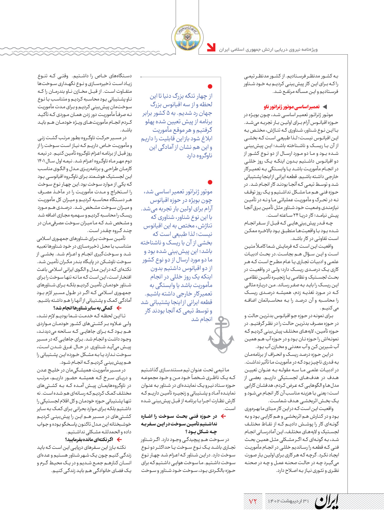 روزنامه ایران - ویژه نامه نیروی دریایی - ۳۱ اردیبهشت ۱۴۰۲ - صفحه ۷۲