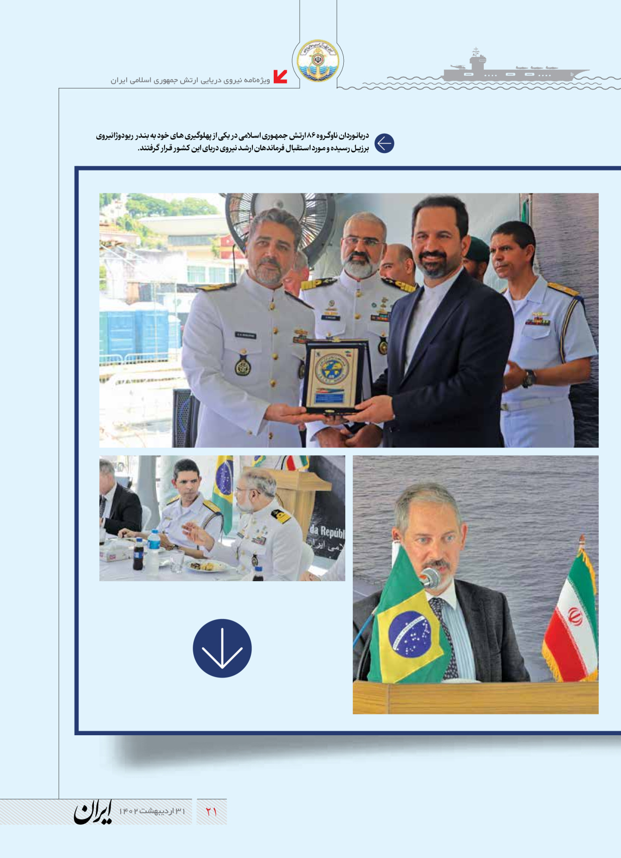 روزنامه ایران - ویژه نامه نیروی دریایی - ۳۱ اردیبهشت ۱۴۰۲ - صفحه ۲۱
