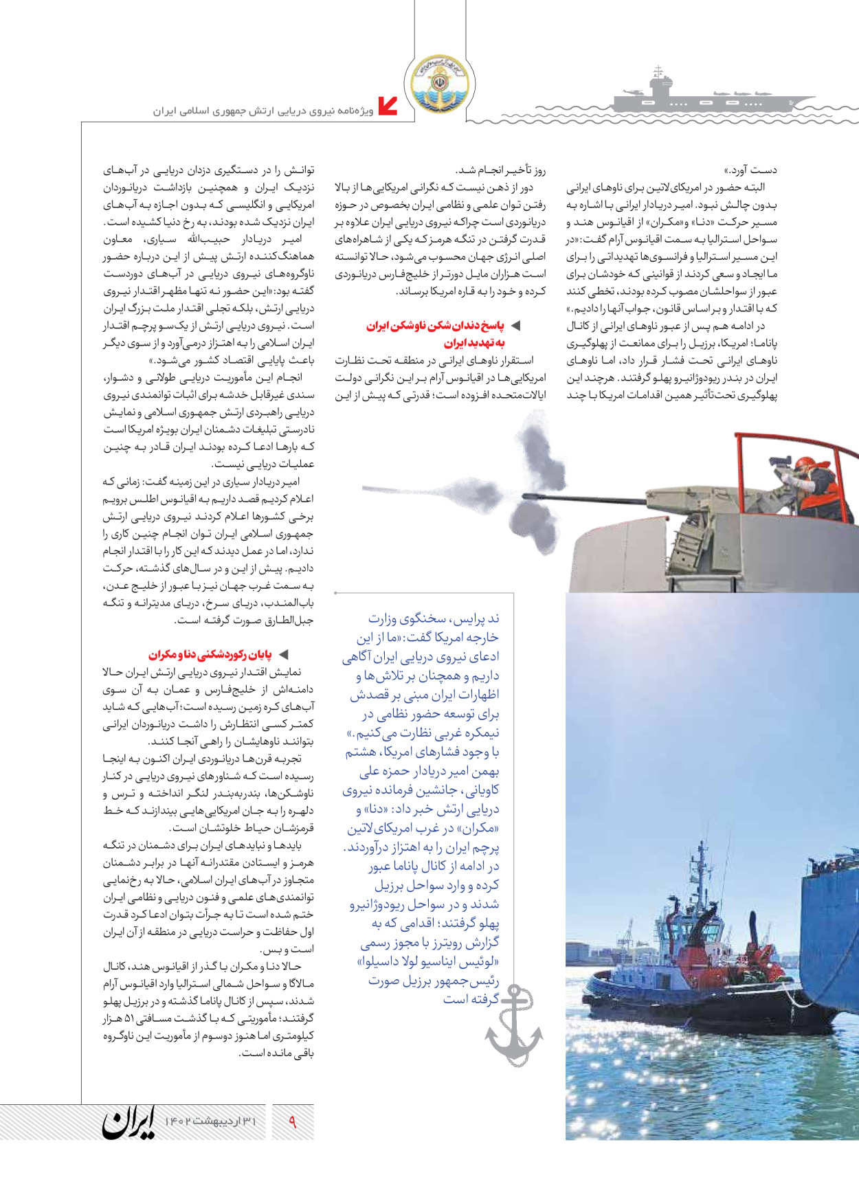 روزنامه ایران - ویژه نامه نیروی دریایی - ۳۱ اردیبهشت ۱۴۰۲ - صفحه ۹