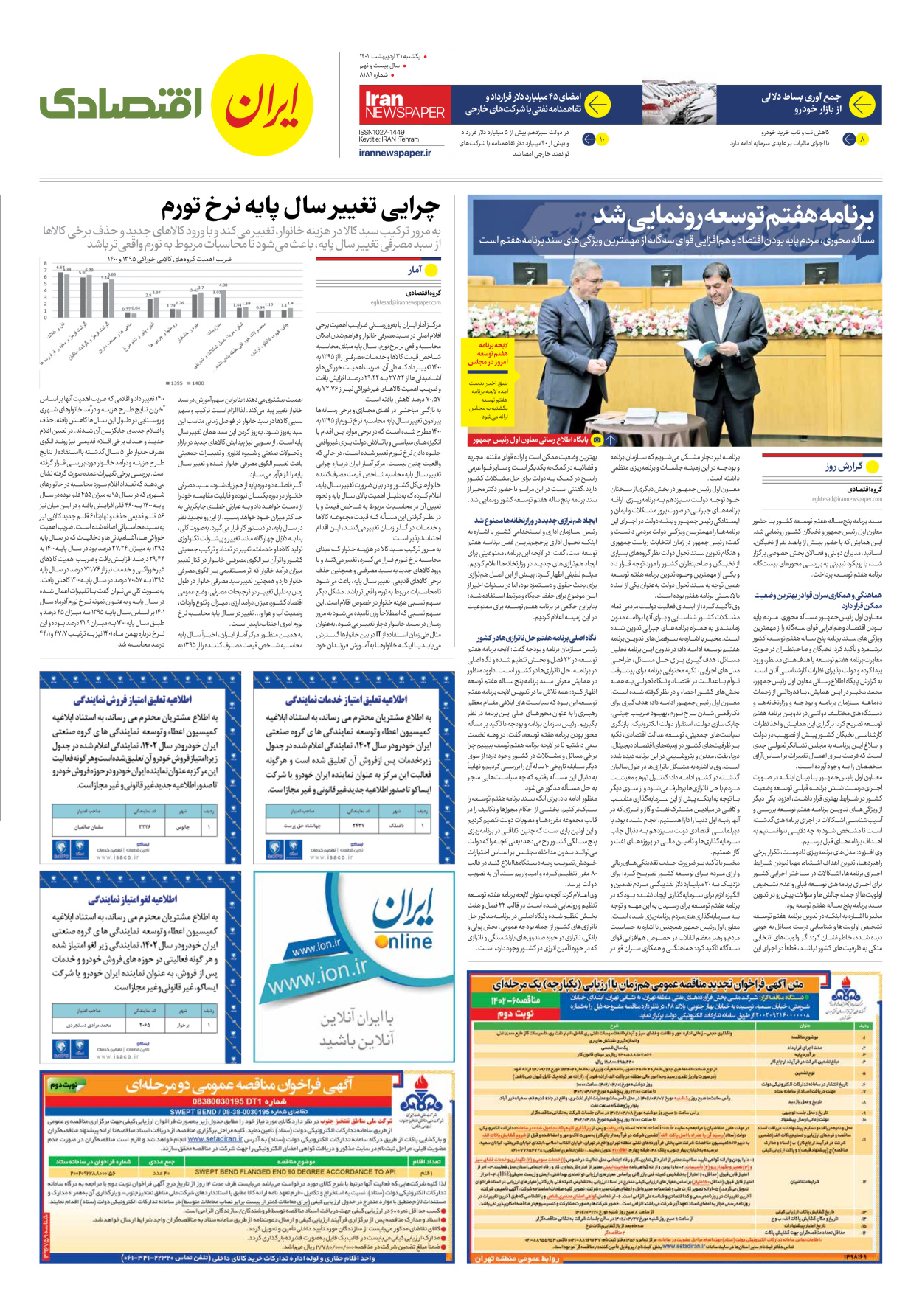 روزنامه ایران - شماره هشت هزار و صد و هشتاد و نه - ۳۱ اردیبهشت ۱۴۰۲ - صفحه ۷