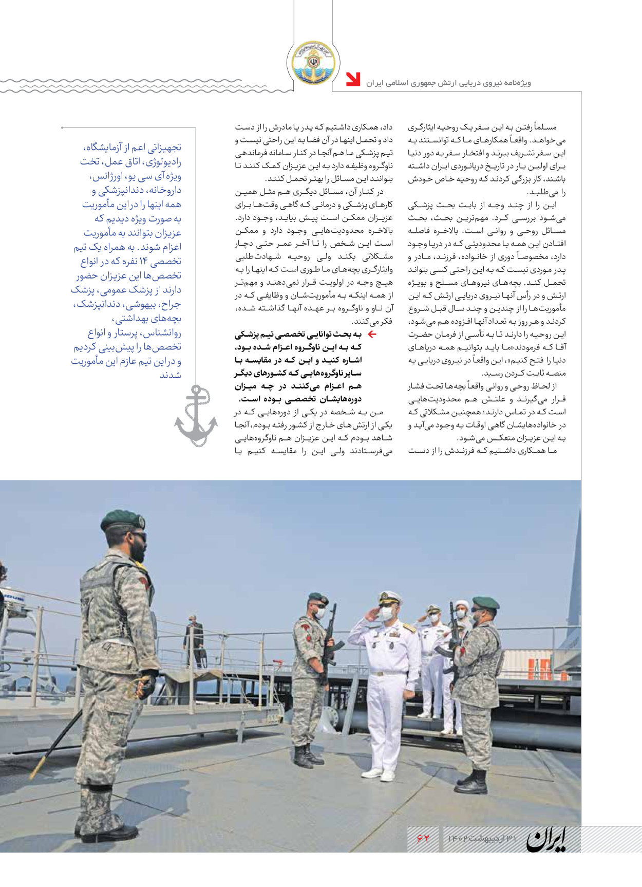 روزنامه ایران - ویژه نامه نیروی دریایی - ۳۱ اردیبهشت ۱۴۰۲ - صفحه ۶۲