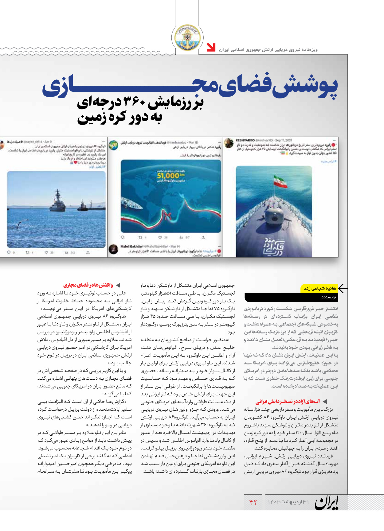 روزنامه ایران - ویژه نامه نیروی دریایی - ۳۱ اردیبهشت ۱۴۰۲ - صفحه ۴۲
