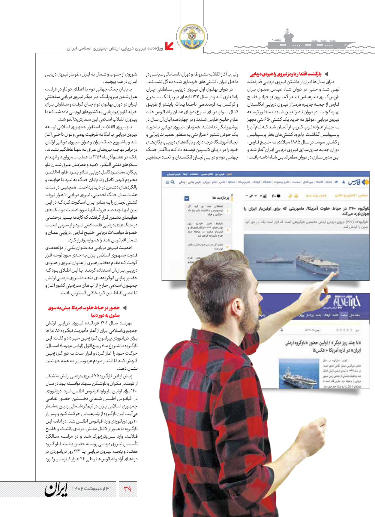 روزنامه ایران - ویژه نامه نیروی دریایی - ۳۱ اردیبهشت ۱۴۰۲ - صفحه ۳۹