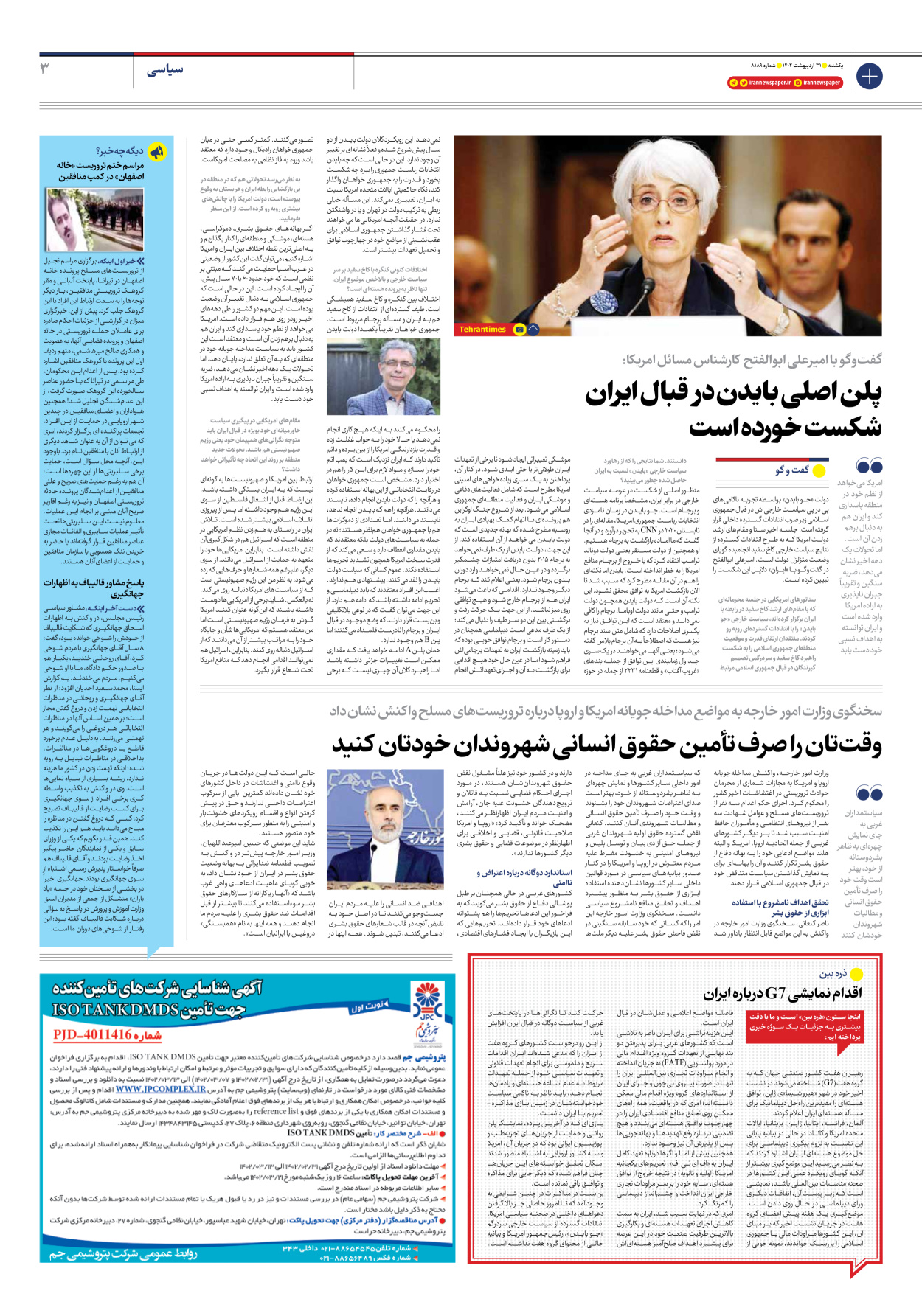 روزنامه ایران - شماره هشت هزار و صد و هشتاد و نه - ۳۱ اردیبهشت ۱۴۰۲ - صفحه ۳