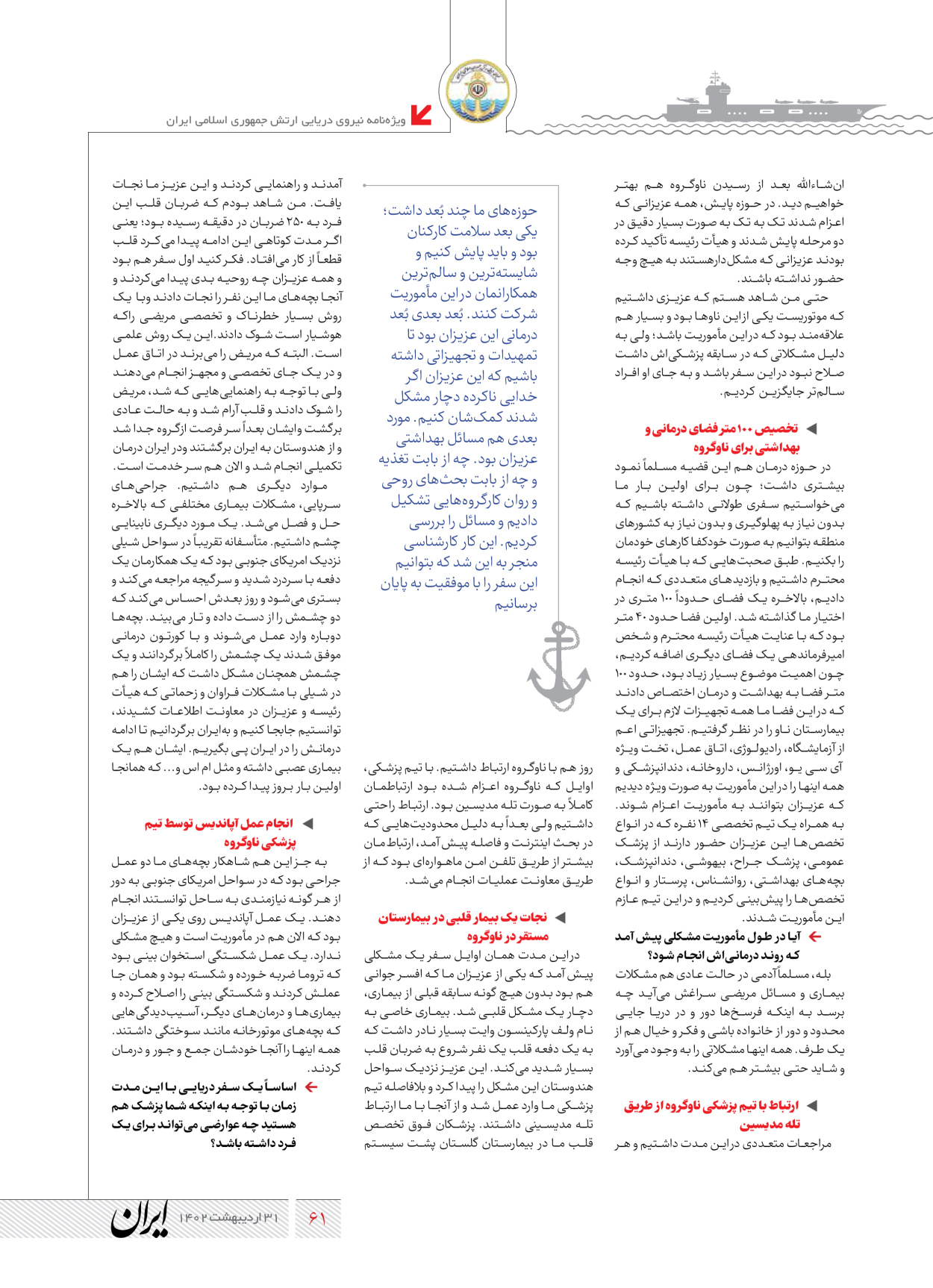 روزنامه ایران - ویژه نامه نیروی دریایی - ۳۱ اردیبهشت ۱۴۰۲ - صفحه ۶۱