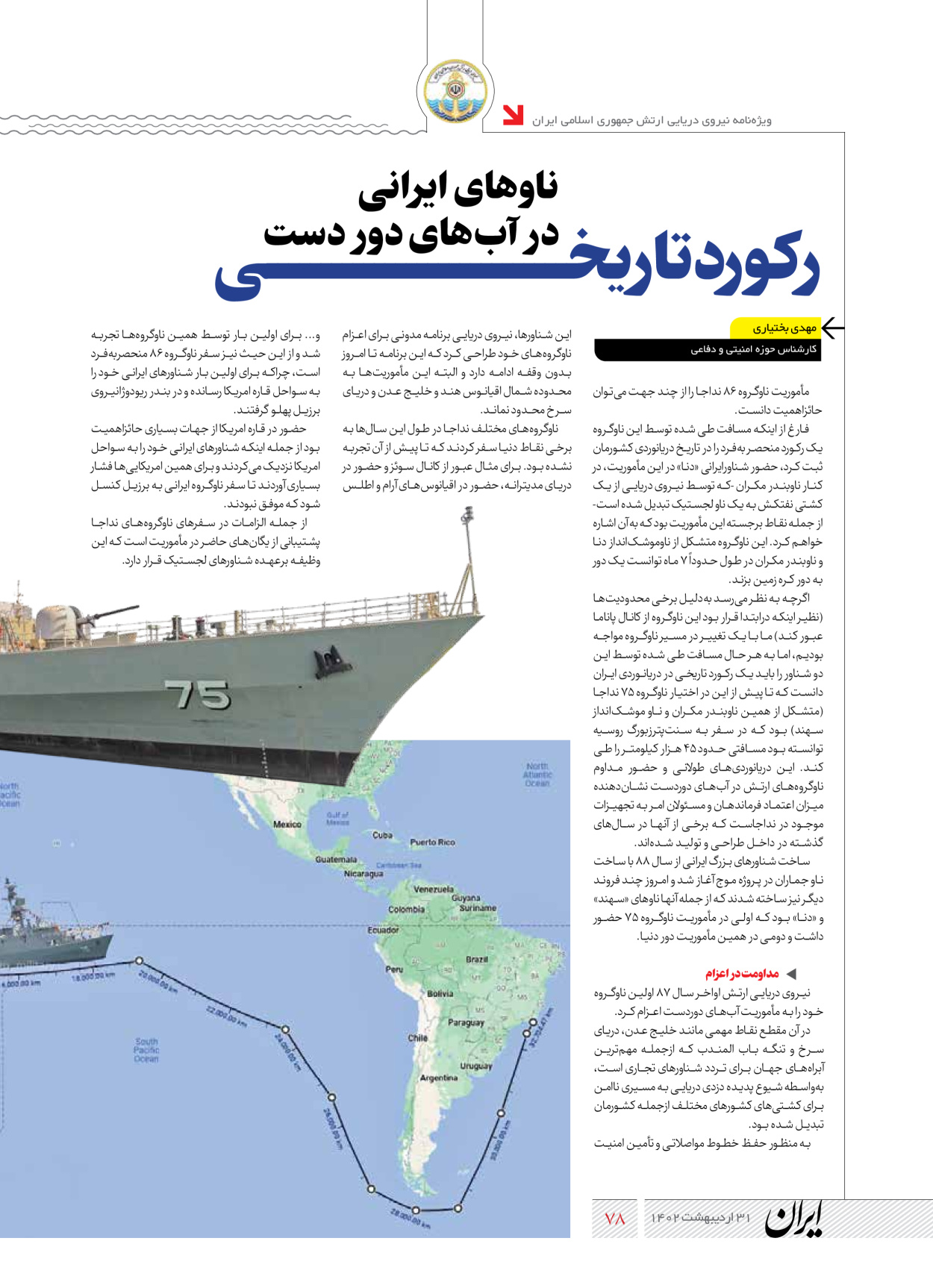 روزنامه ایران - ویژه نامه نیروی دریایی - ۳۱ اردیبهشت ۱۴۰۲ - صفحه ۷۸
