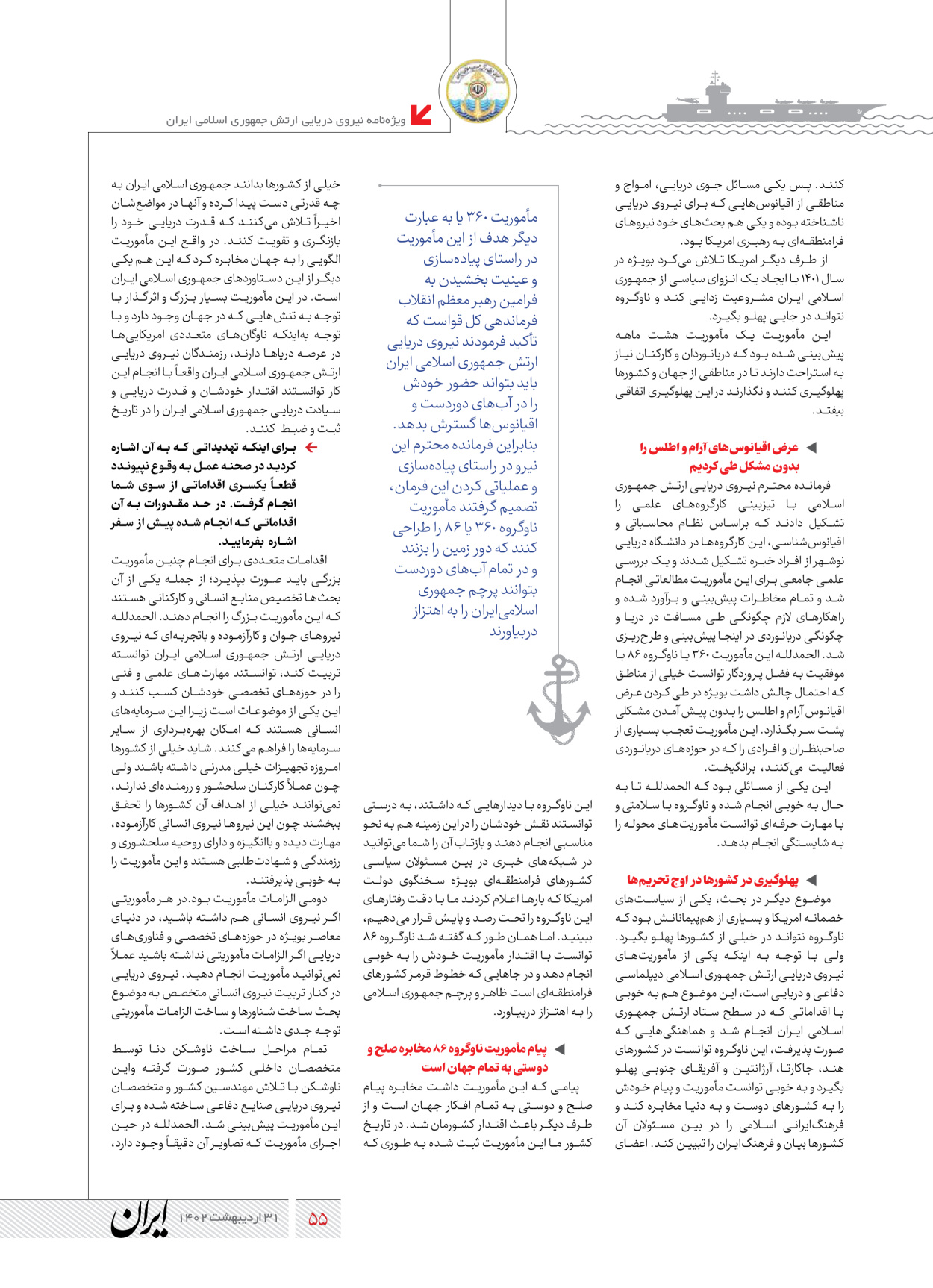 روزنامه ایران - ویژه نامه نیروی دریایی - ۳۱ اردیبهشت ۱۴۰۲ - صفحه ۵۵