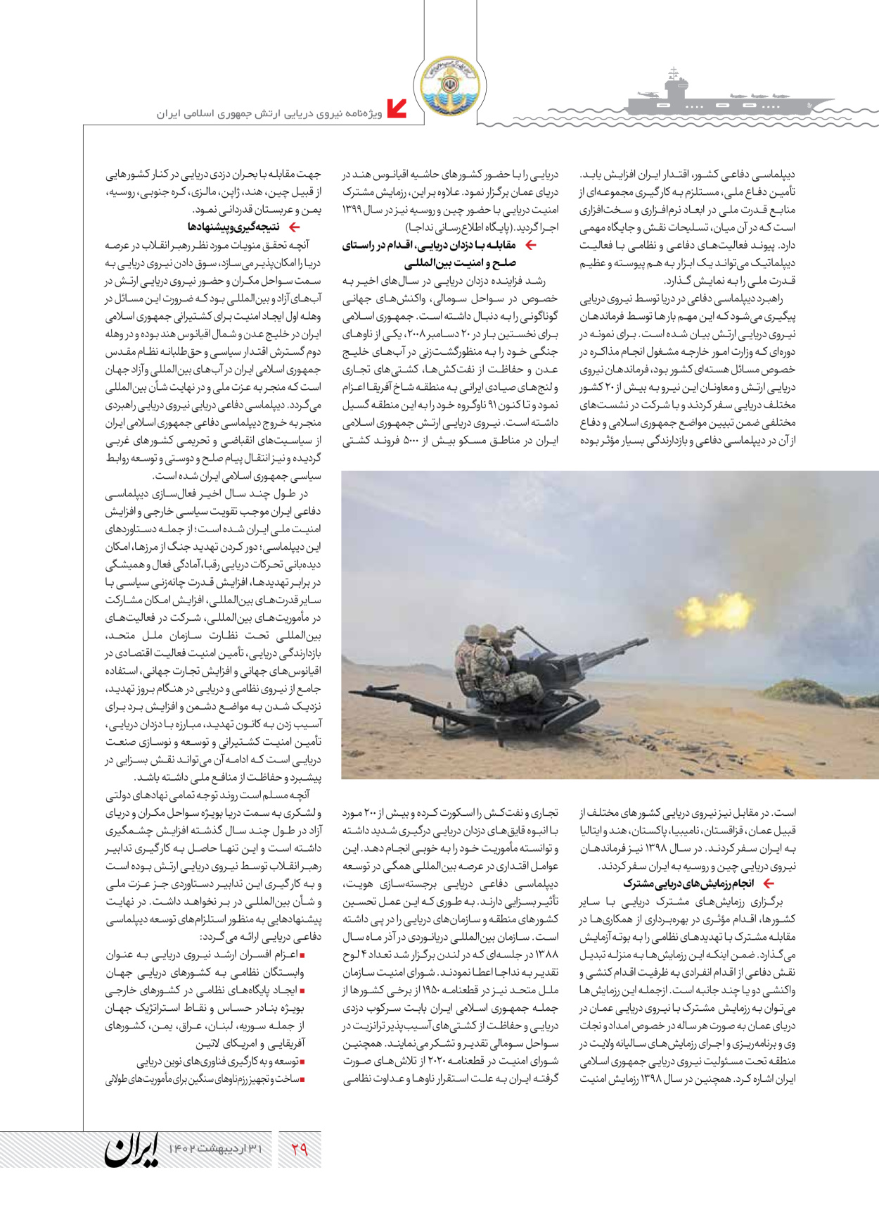 روزنامه ایران - ویژه نامه نیروی دریایی - ۳۱ اردیبهشت ۱۴۰۲ - صفحه ۲۹
