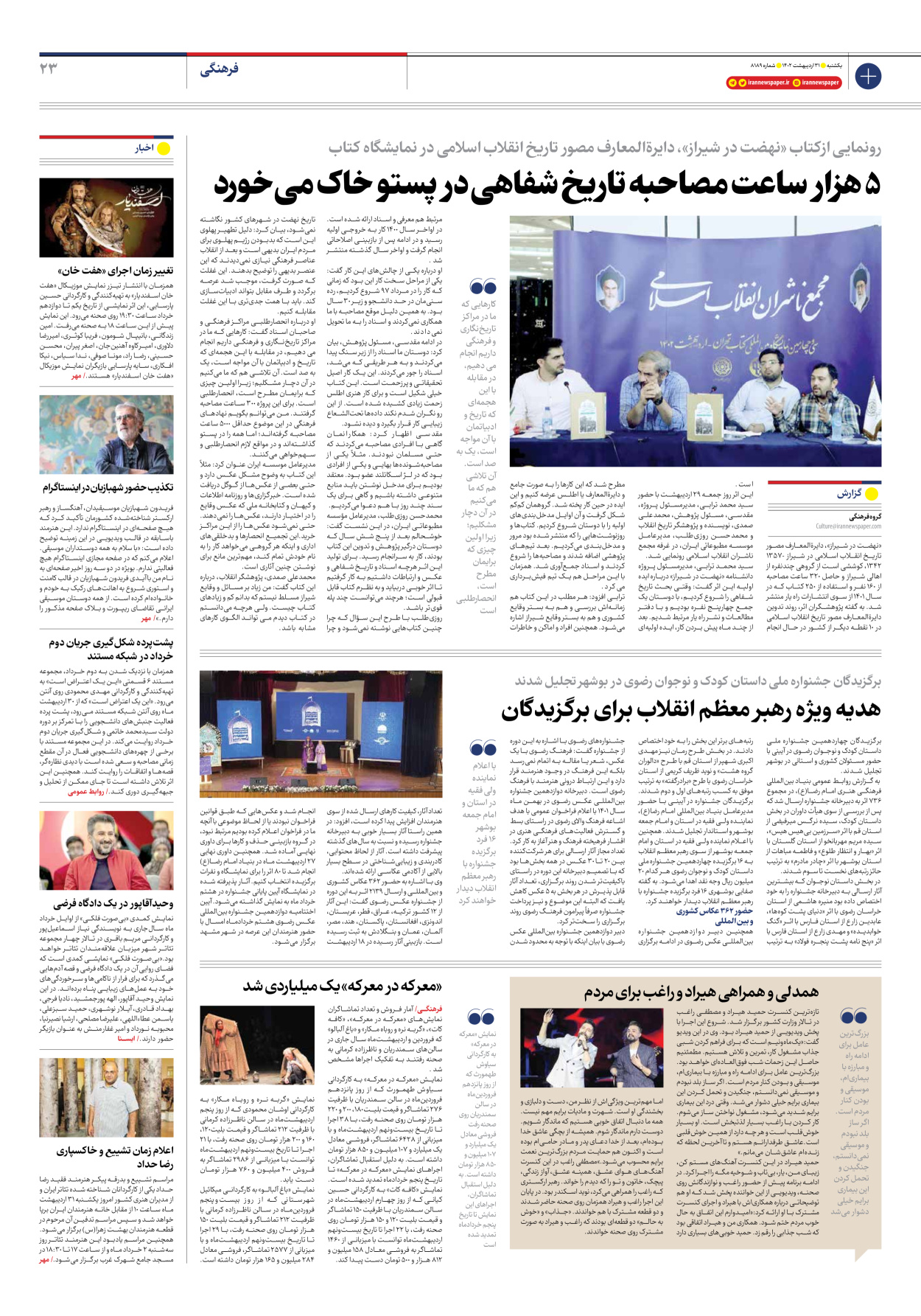 روزنامه ایران - شماره هشت هزار و صد و هشتاد و نه - ۳۱ اردیبهشت ۱۴۰۲ - صفحه ۲۳