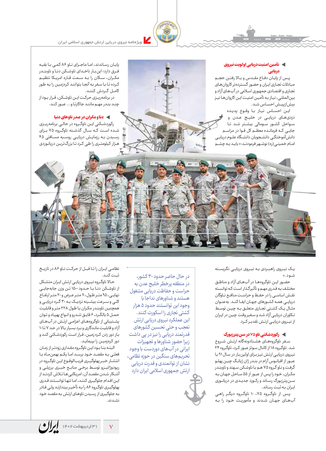 روزنامه ایران - ویژه نامه نیروی دریایی - ۳۱ اردیبهشت ۱۴۰۲ - صفحه ۷
