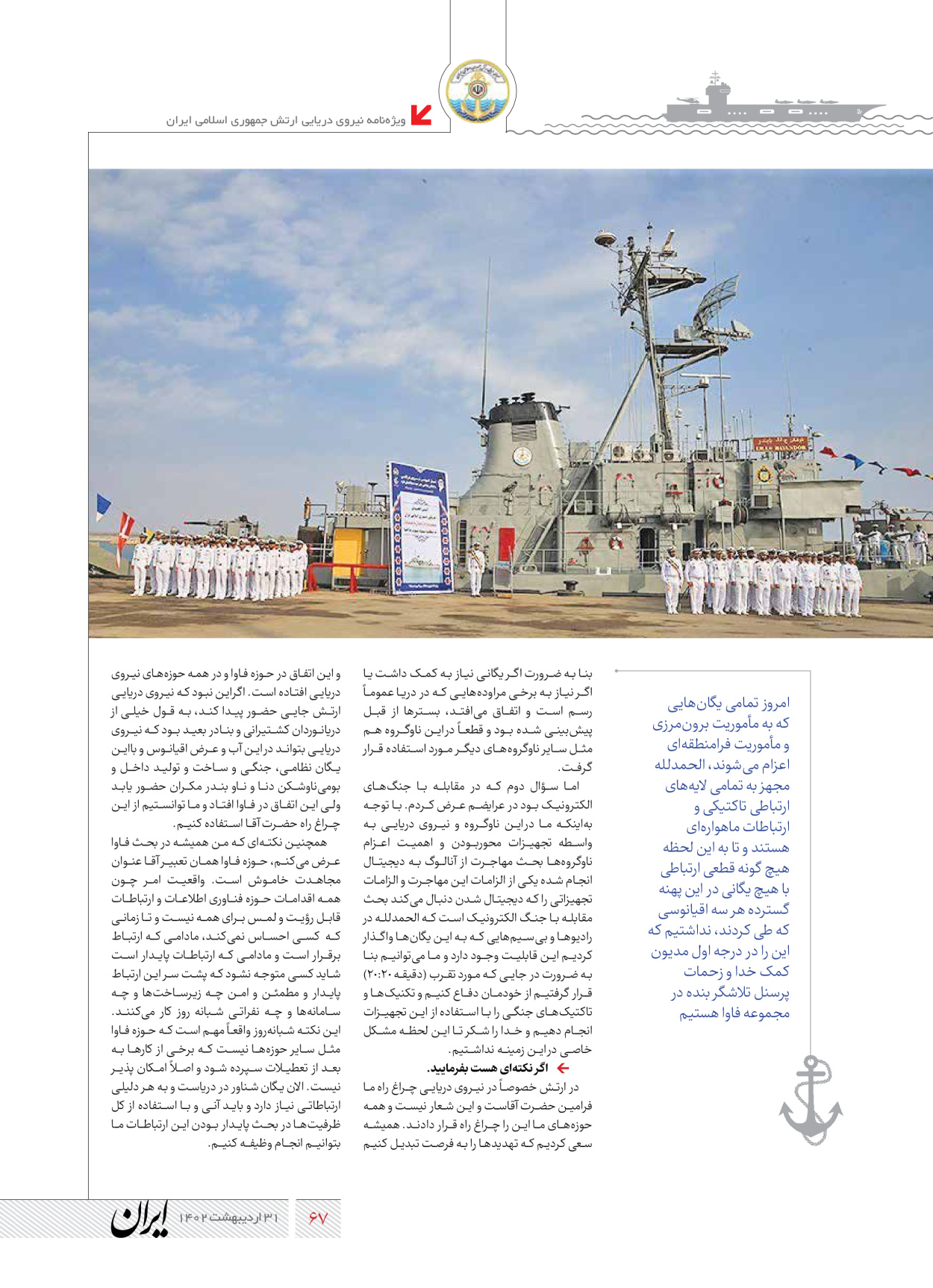 روزنامه ایران - ویژه نامه نیروی دریایی - ۳۱ اردیبهشت ۱۴۰۲ - صفحه ۶۷