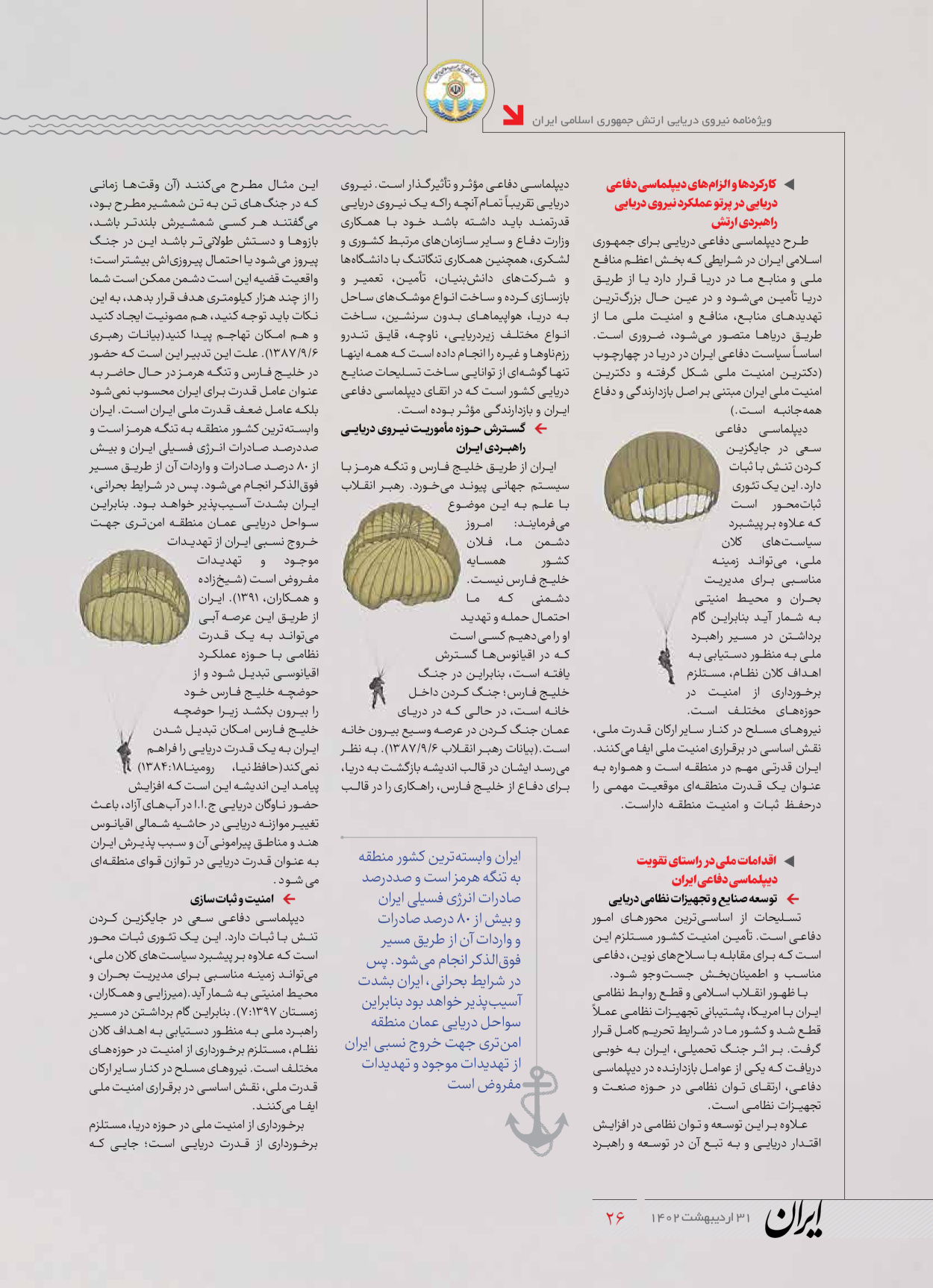 روزنامه ایران - ویژه نامه نیروی دریایی - ۳۱ اردیبهشت ۱۴۰۲ - صفحه ۲۶