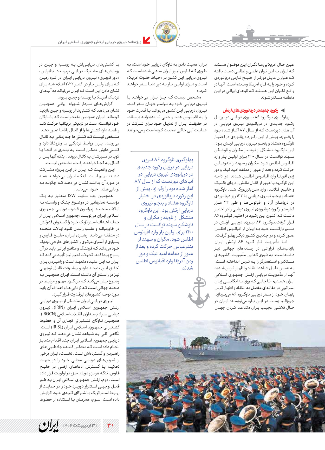 روزنامه ایران - ویژه نامه نیروی دریایی - ۳۱ اردیبهشت ۱۴۰۲ - صفحه ۳۱