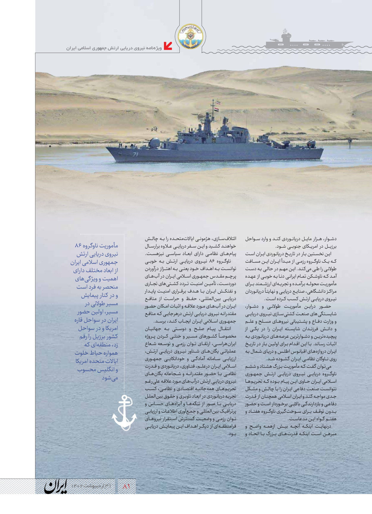 روزنامه ایران - ویژه نامه نیروی دریایی - ۳۱ اردیبهشت ۱۴۰۲ - صفحه ۸۱