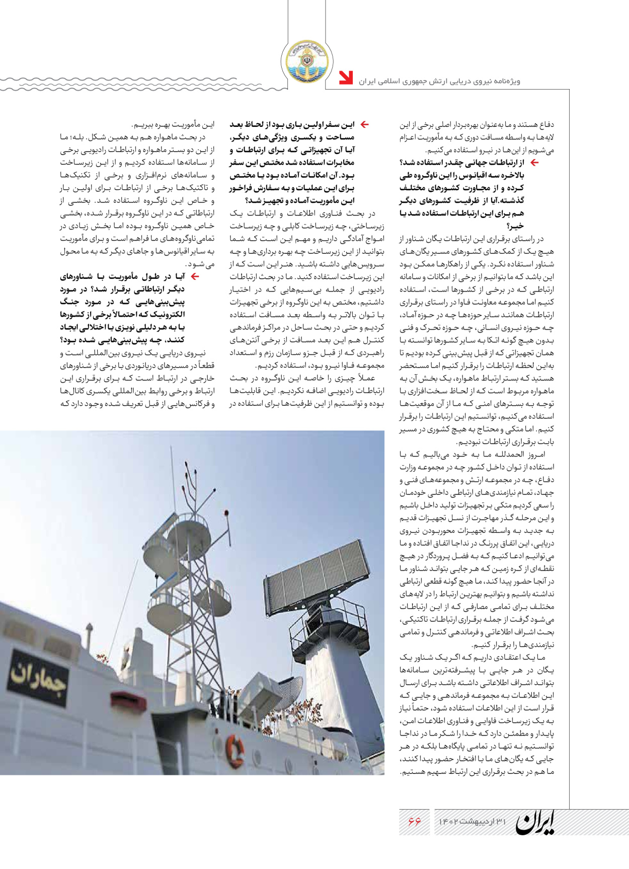 روزنامه ایران - ویژه نامه نیروی دریایی - ۳۱ اردیبهشت ۱۴۰۲ - صفحه ۶۶