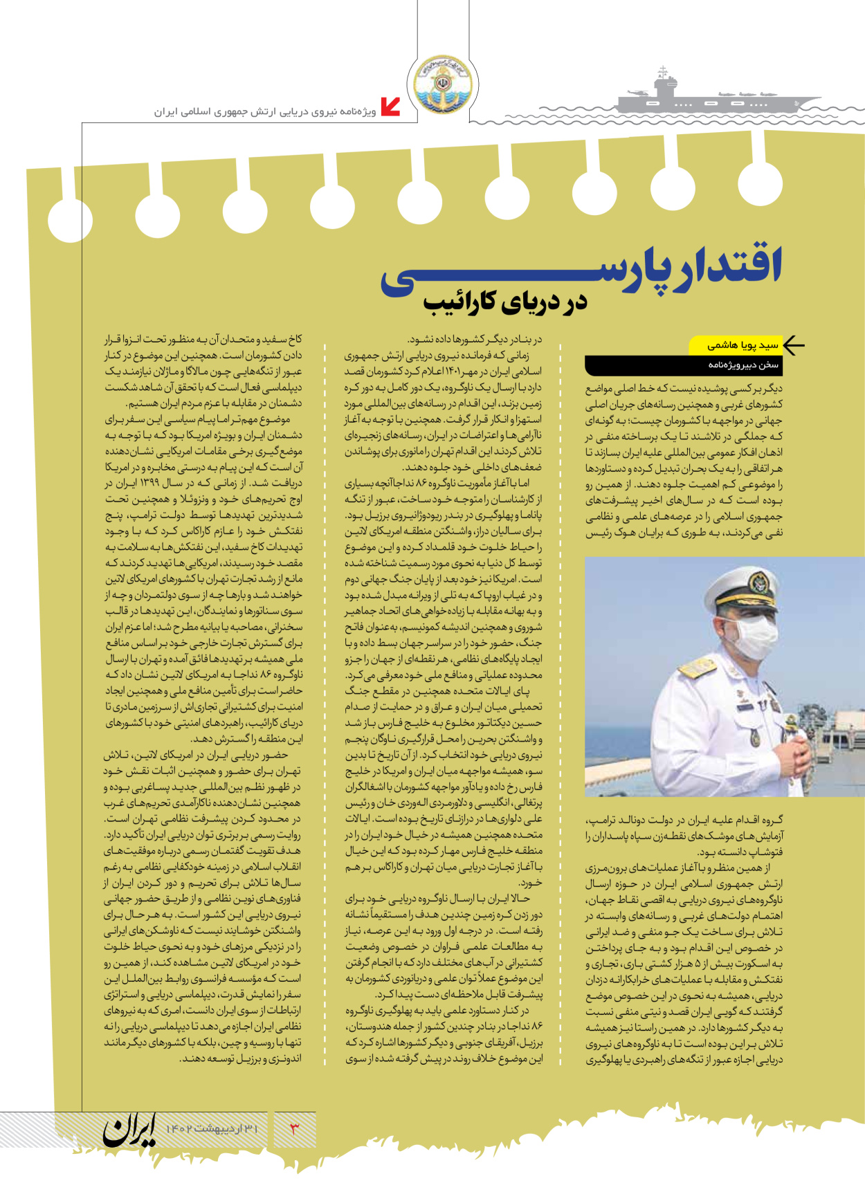 روزنامه ایران - ویژه نامه نیروی دریایی - ۳۱ اردیبهشت ۱۴۰۲ - صفحه ۳