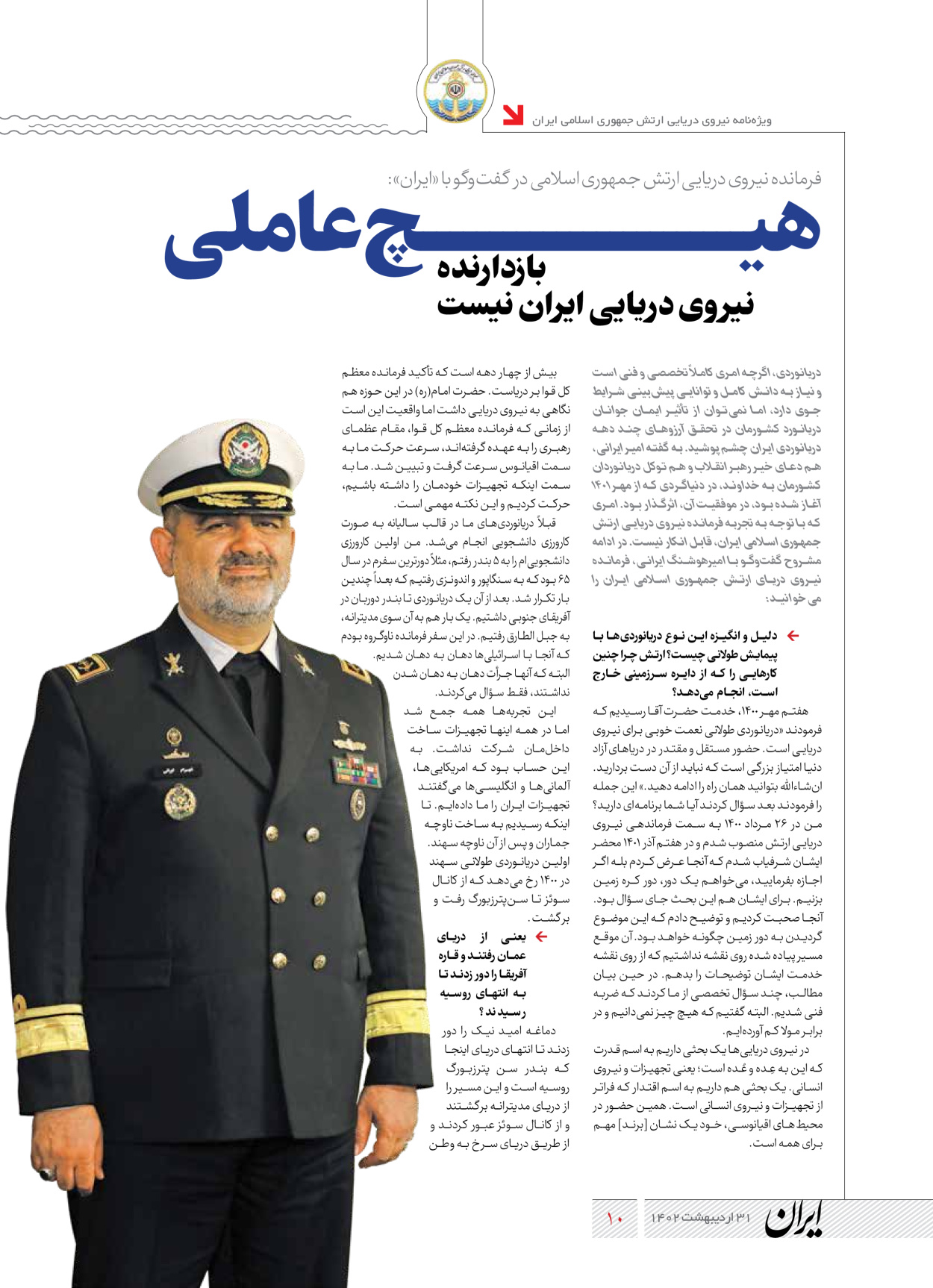 روزنامه ایران - ویژه نامه نیروی دریایی - ۳۱ اردیبهشت ۱۴۰۲ - صفحه ۱۰