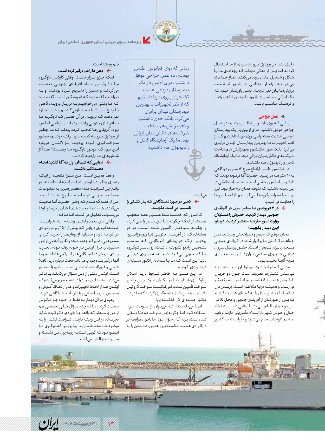 روزنامه ایران - ویژه نامه نیروی دریایی - ۳۱ اردیبهشت ۱۴۰۲ - صفحه ۱۳
