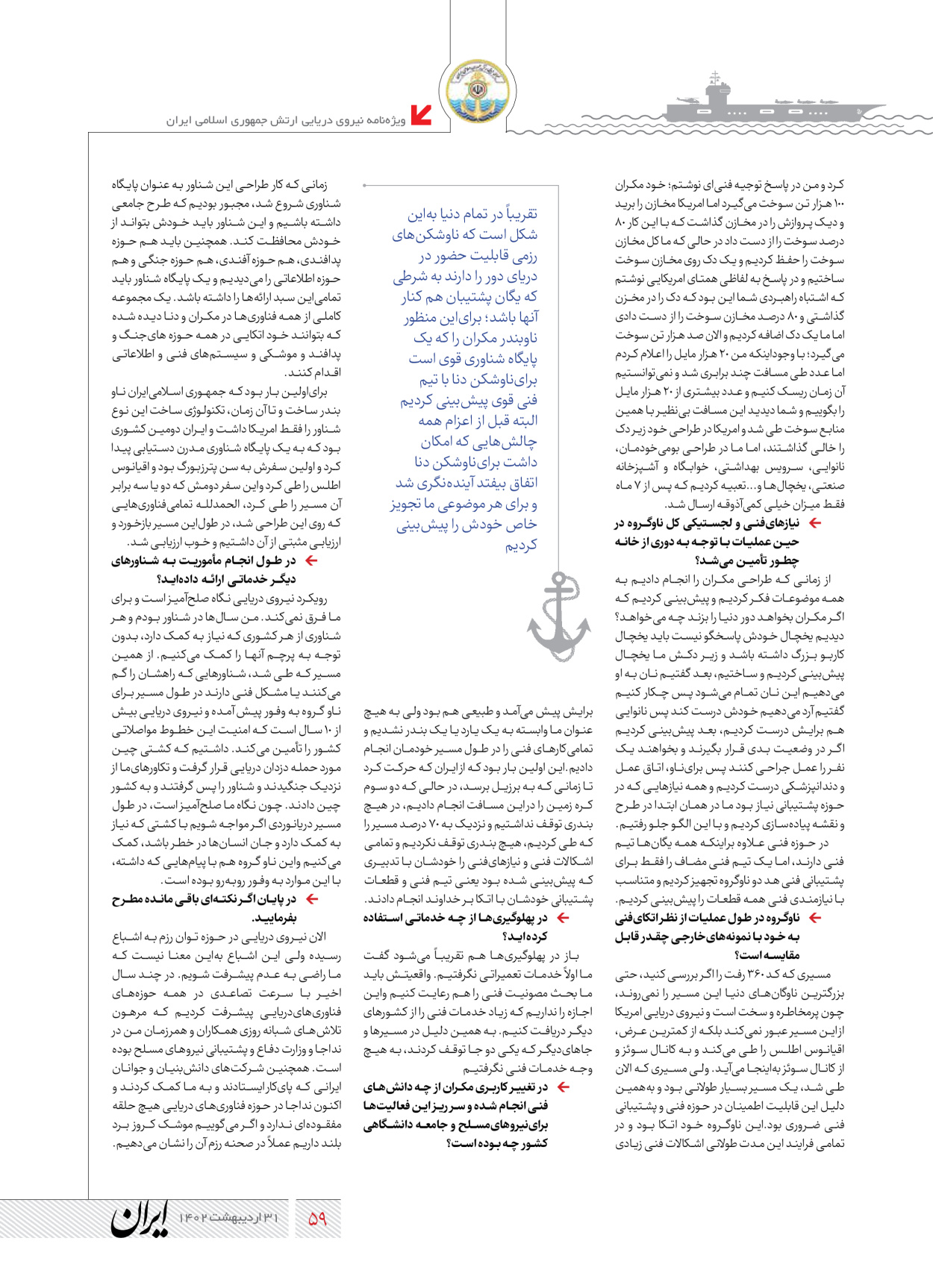 روزنامه ایران - ویژه نامه نیروی دریایی - ۳۱ اردیبهشت ۱۴۰۲ - صفحه ۵۹