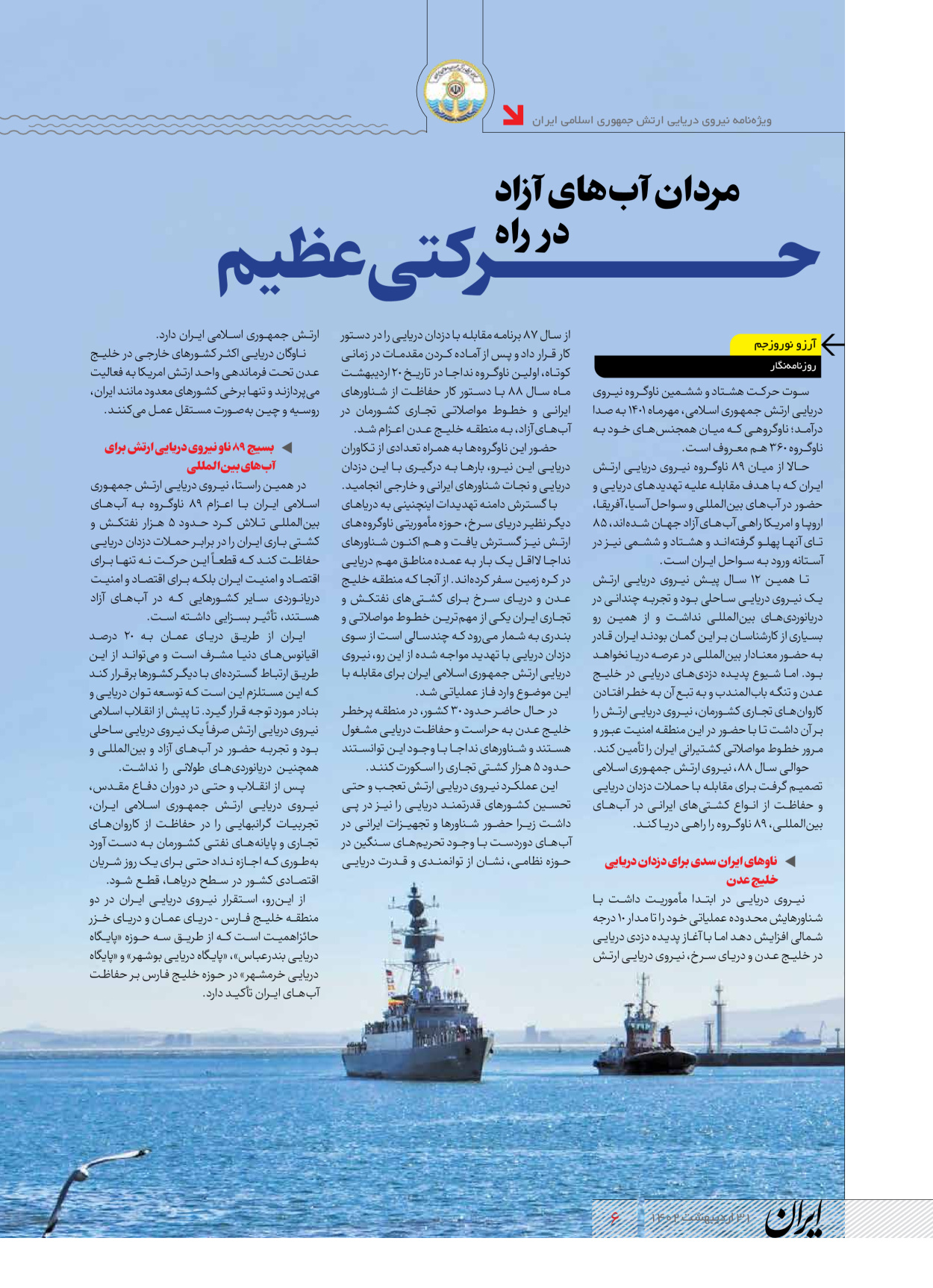 روزنامه ایران - ویژه نامه نیروی دریایی - ۳۱ اردیبهشت ۱۴۰۲ - صفحه ۶