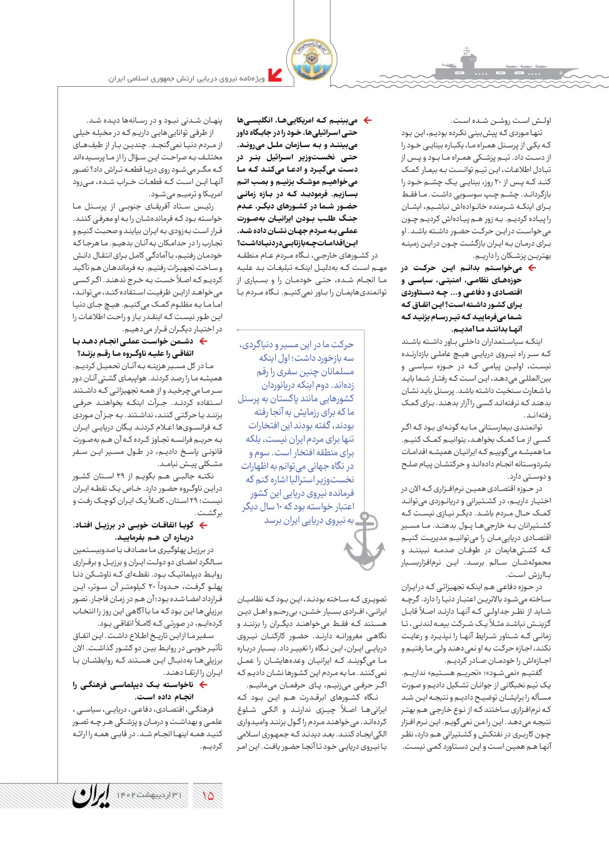 روزنامه ایران - ویژه نامه نیروی دریایی - ۳۱ اردیبهشت ۱۴۰۲ - صفحه ۱۵